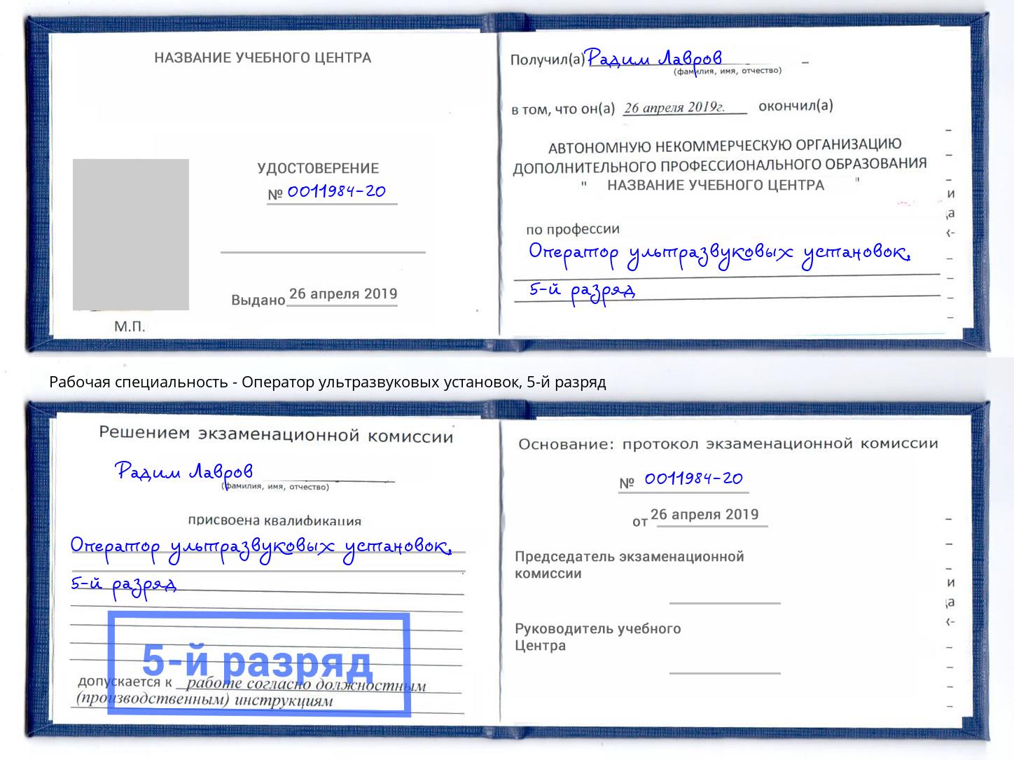 корочка 5-й разряд Оператор ультразвуковых установок Заринск