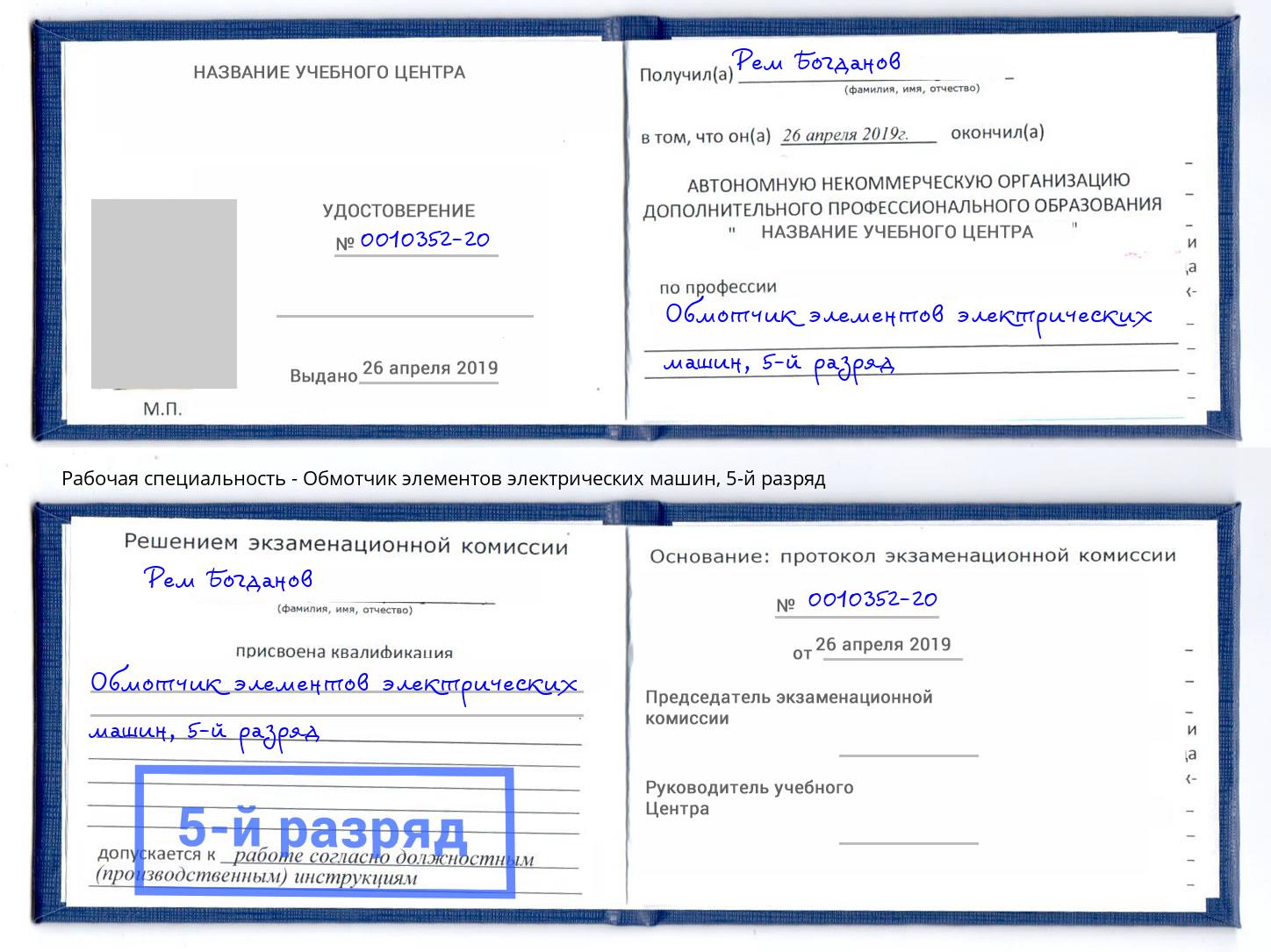 корочка 5-й разряд Обмотчик элементов электрических машин Заринск