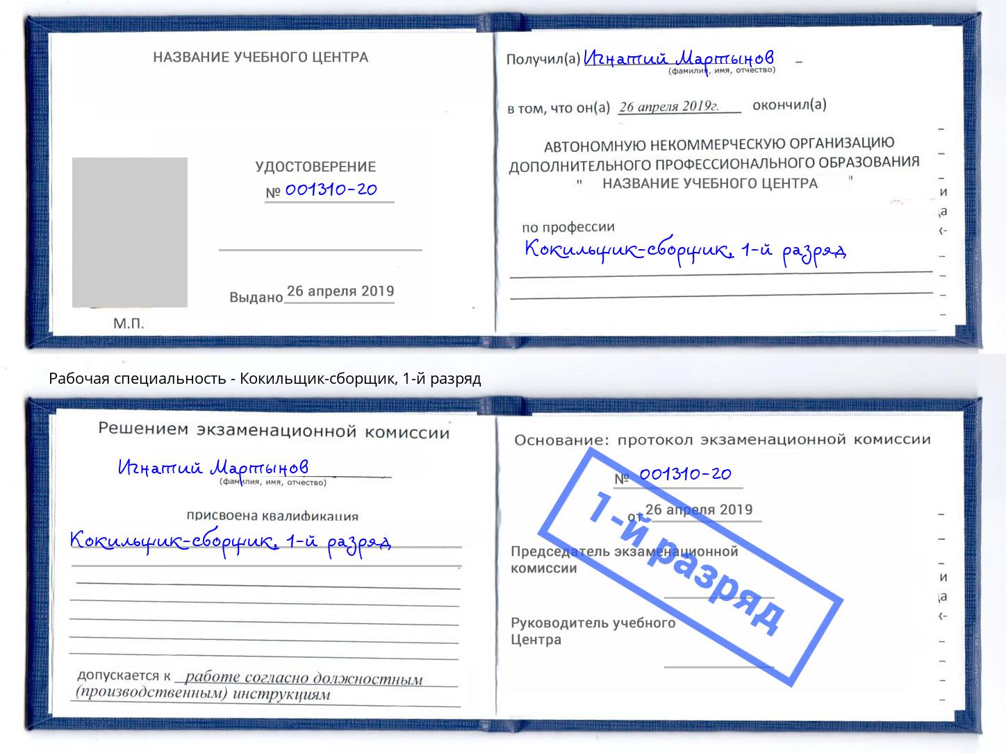 корочка 1-й разряд Кокильщик-сборщик Заринск
