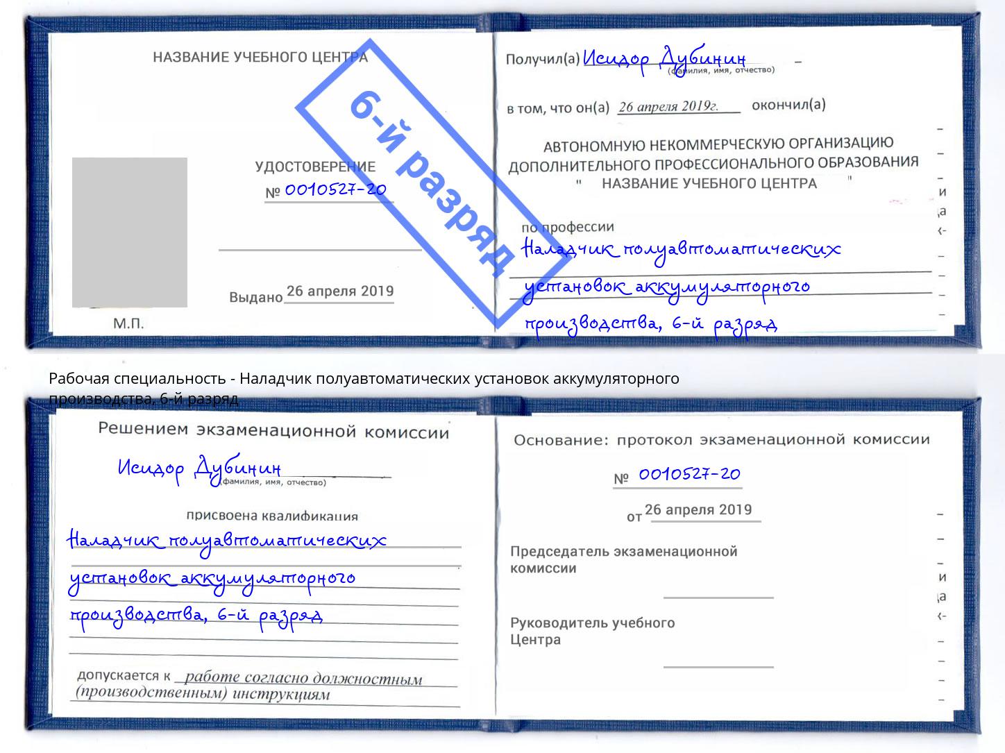 корочка 6-й разряд Наладчик полуавтоматических установок аккумуляторного производства Заринск