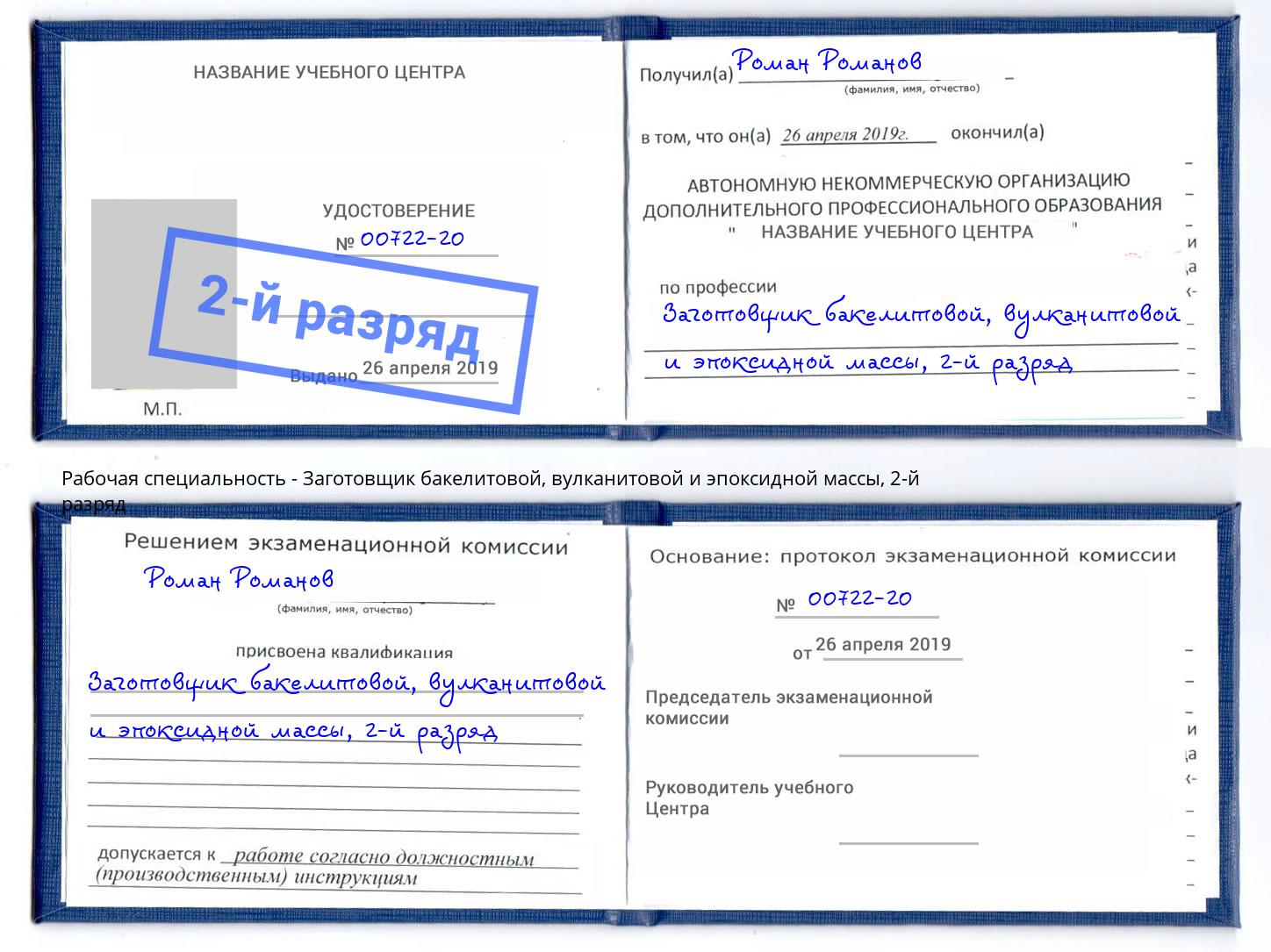 корочка 2-й разряд Заготовщик бакелитовой, вулканитовой и эпоксидной массы Заринск