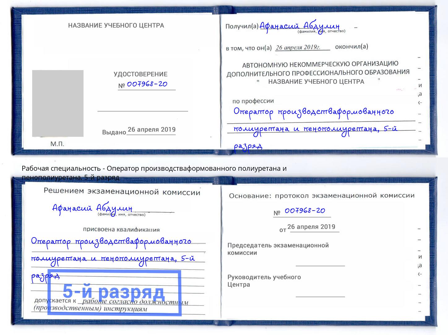 корочка 5-й разряд Оператор производстваформованного полиуретана и пенополиуретана Заринск