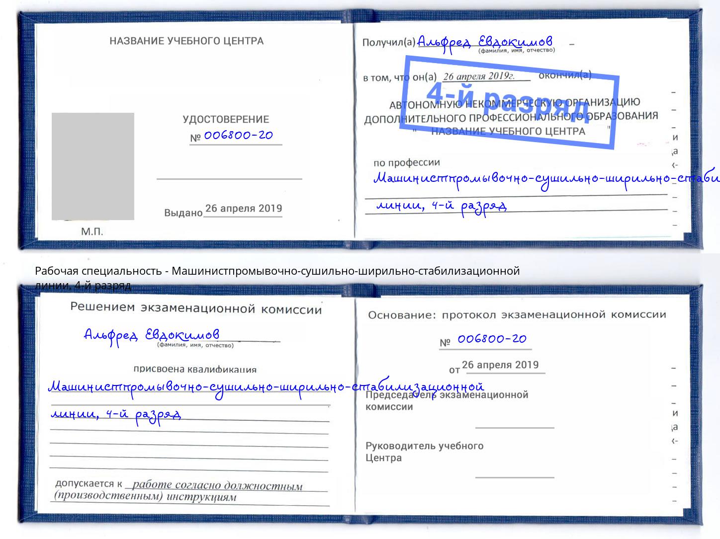 корочка 4-й разряд Машинистпромывочно-сушильно-ширильно-стабилизационной линии Заринск