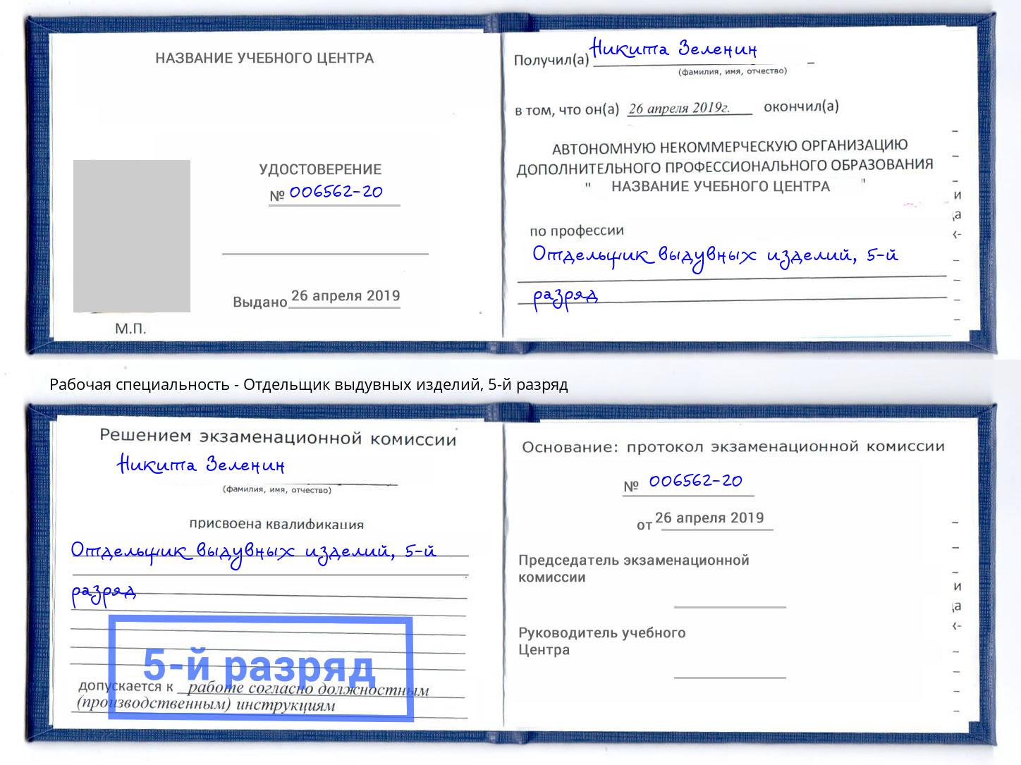 корочка 5-й разряд Отдельщик выдувных изделий Заринск
