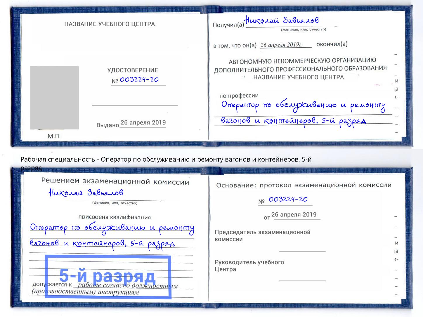 корочка 5-й разряд Оператор по обслуживанию и ремонту вагонов и контейнеров Заринск