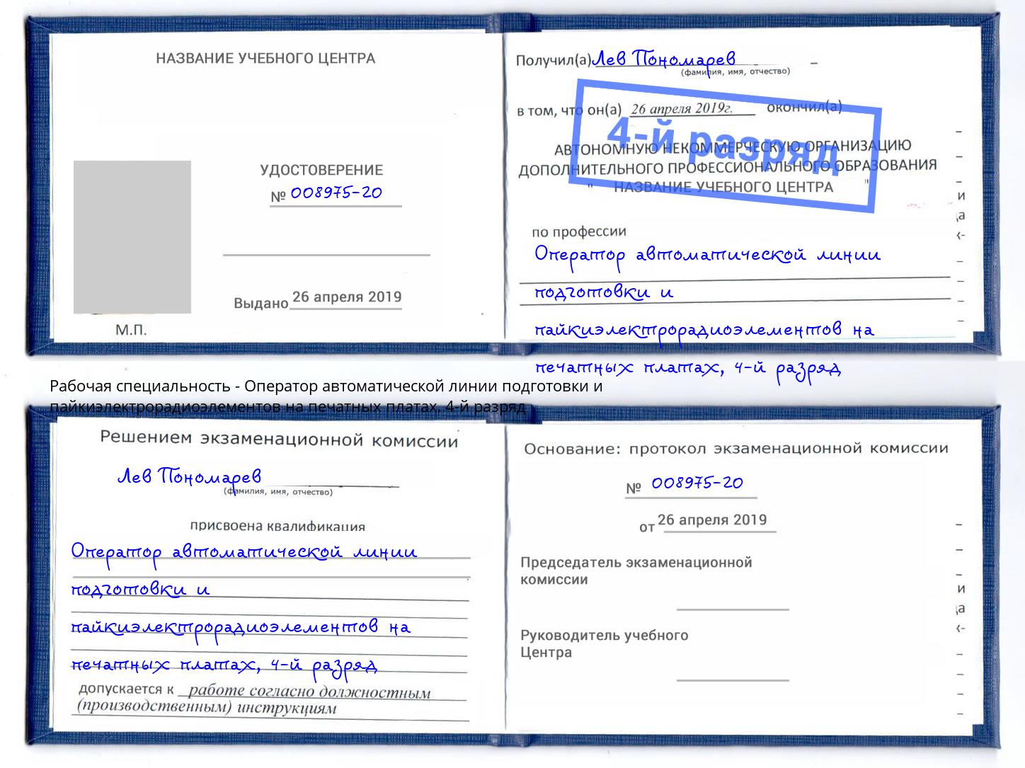 корочка 4-й разряд Оператор автоматической линии подготовки и пайкиэлектрорадиоэлементов на печатных платах Заринск