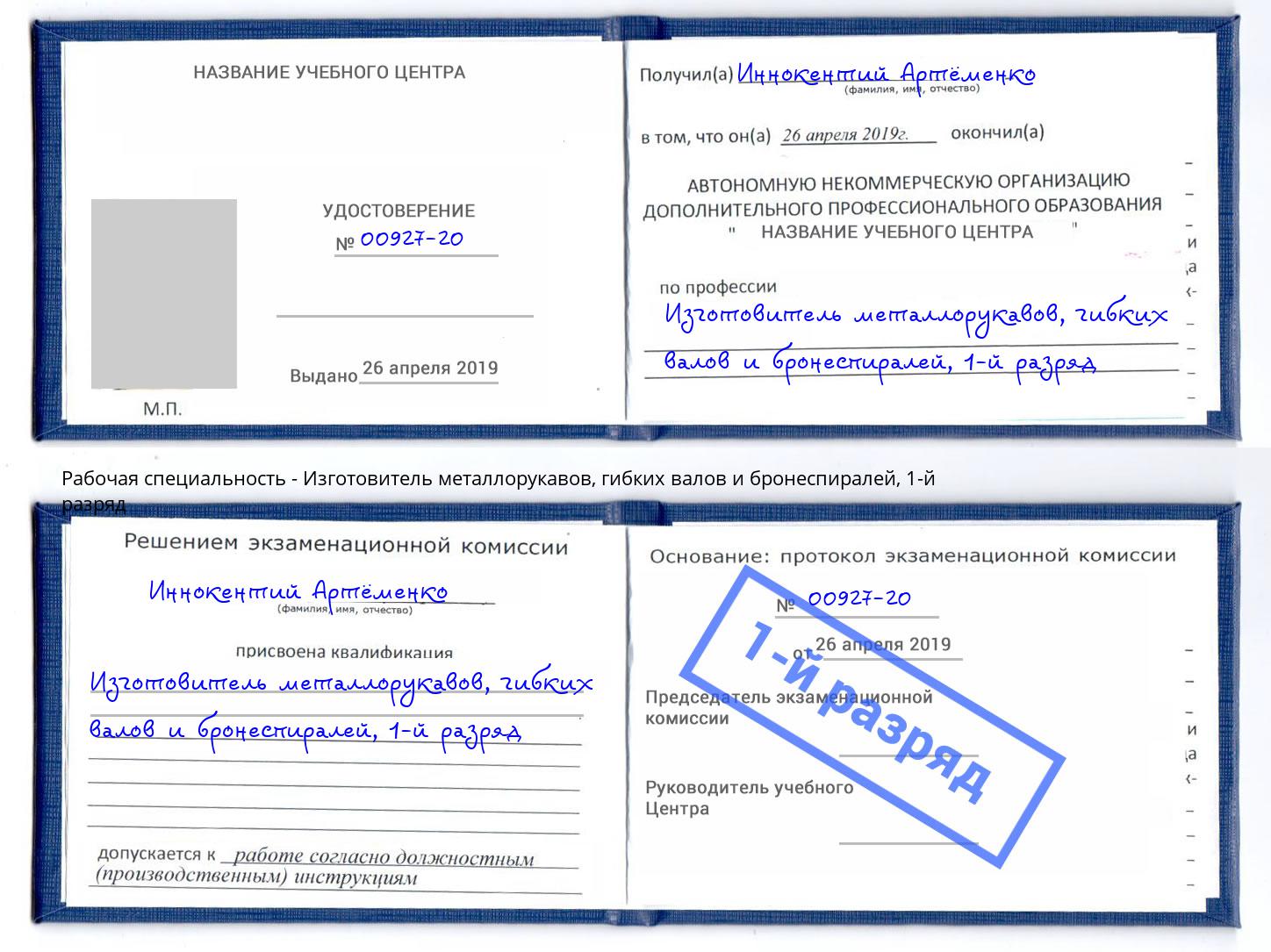 корочка 1-й разряд Изготовитель металлорукавов, гибких валов и бронеспиралей Заринск