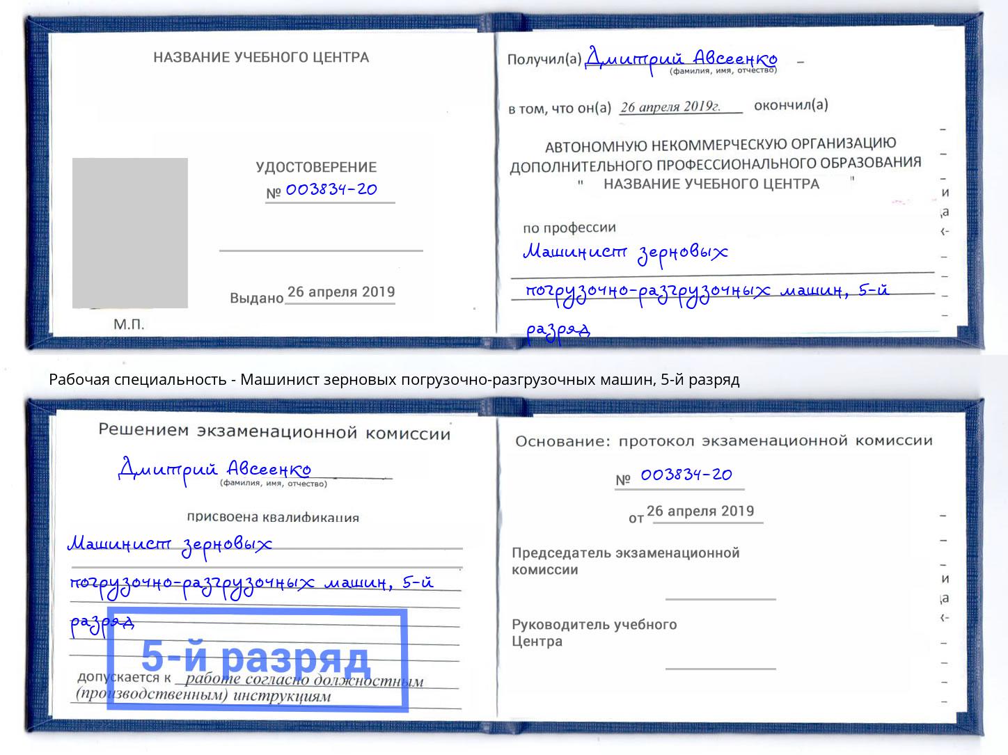 корочка 5-й разряд Машинист зерновых погрузочно-разгрузочных машин Заринск