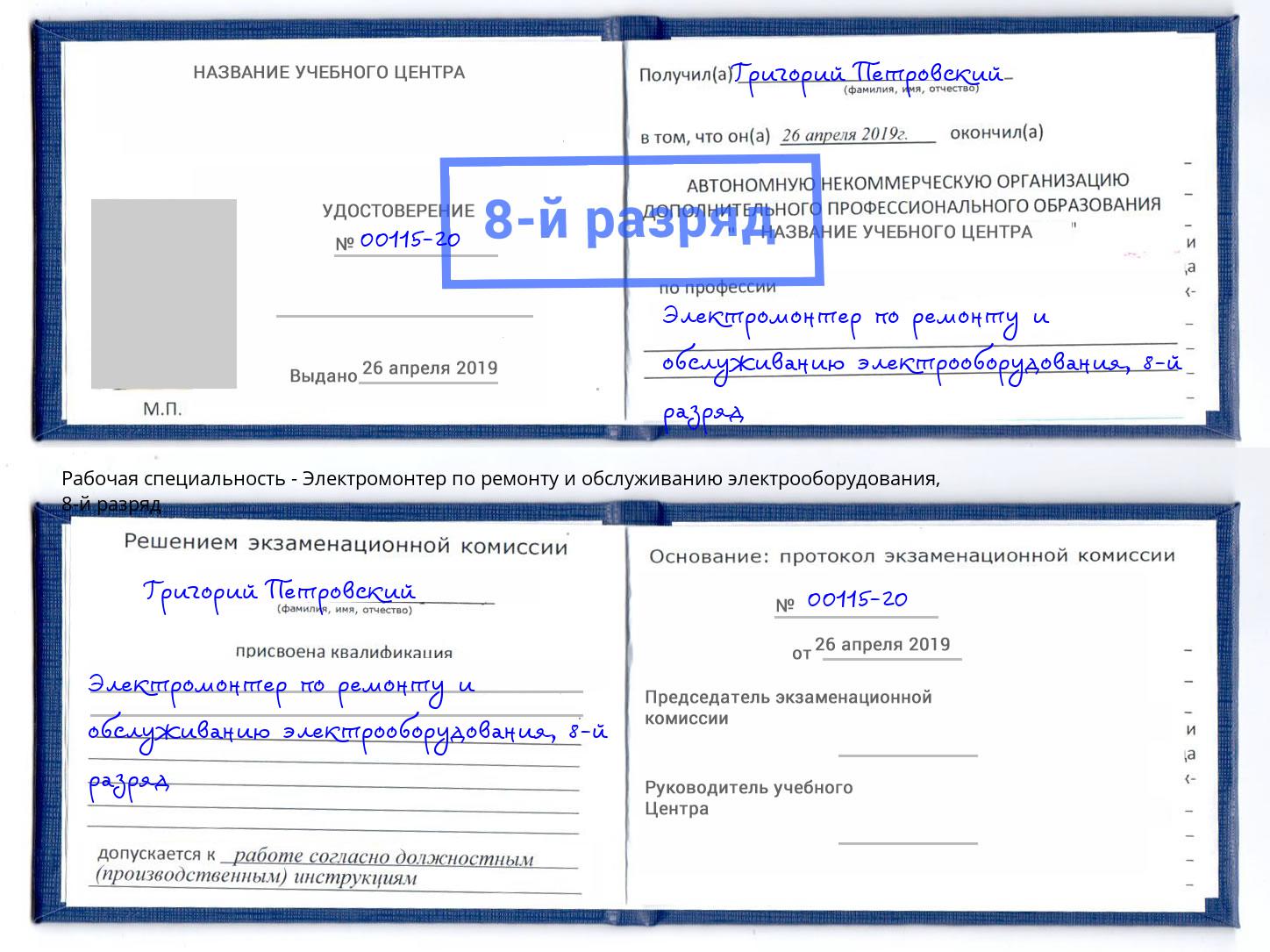 корочка 8-й разряд Электромонтер по ремонту и обслуживанию электрооборудования Заринск