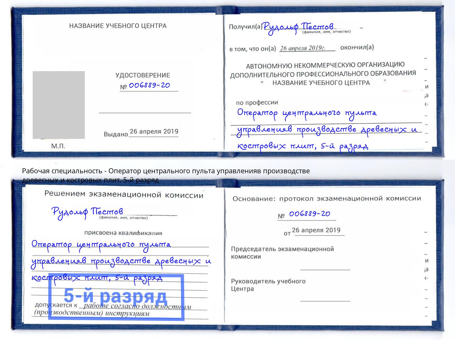 корочка 5-й разряд Оператор центрального пульта управленияв производстве древесных и костровых плит Заринск