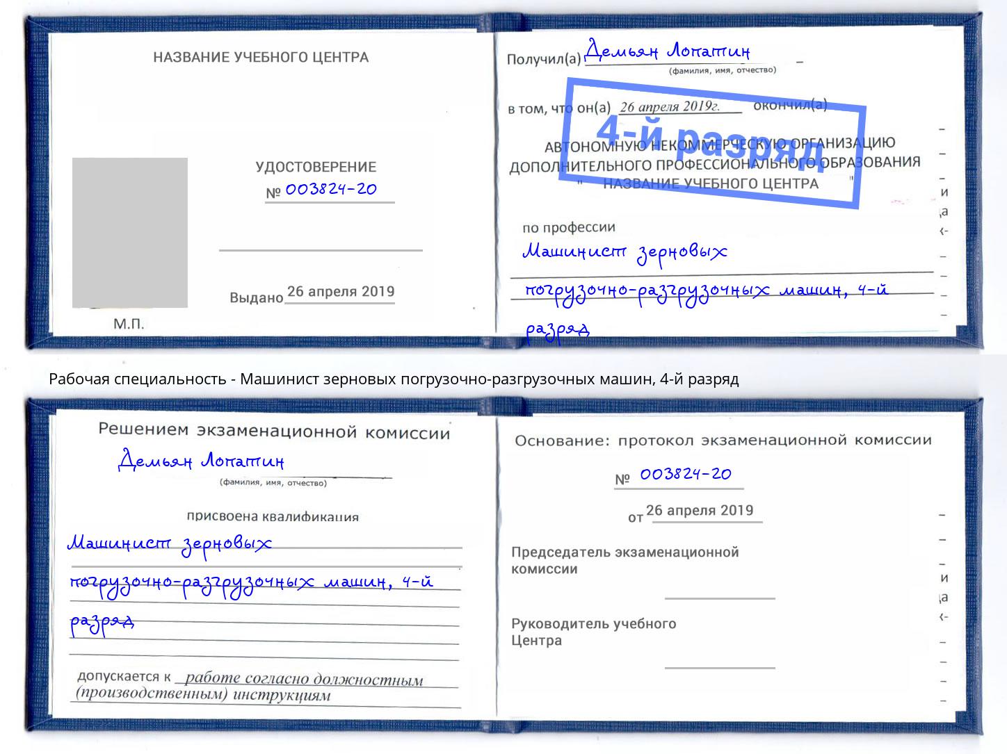 корочка 4-й разряд Машинист зерновых погрузочно-разгрузочных машин Заринск