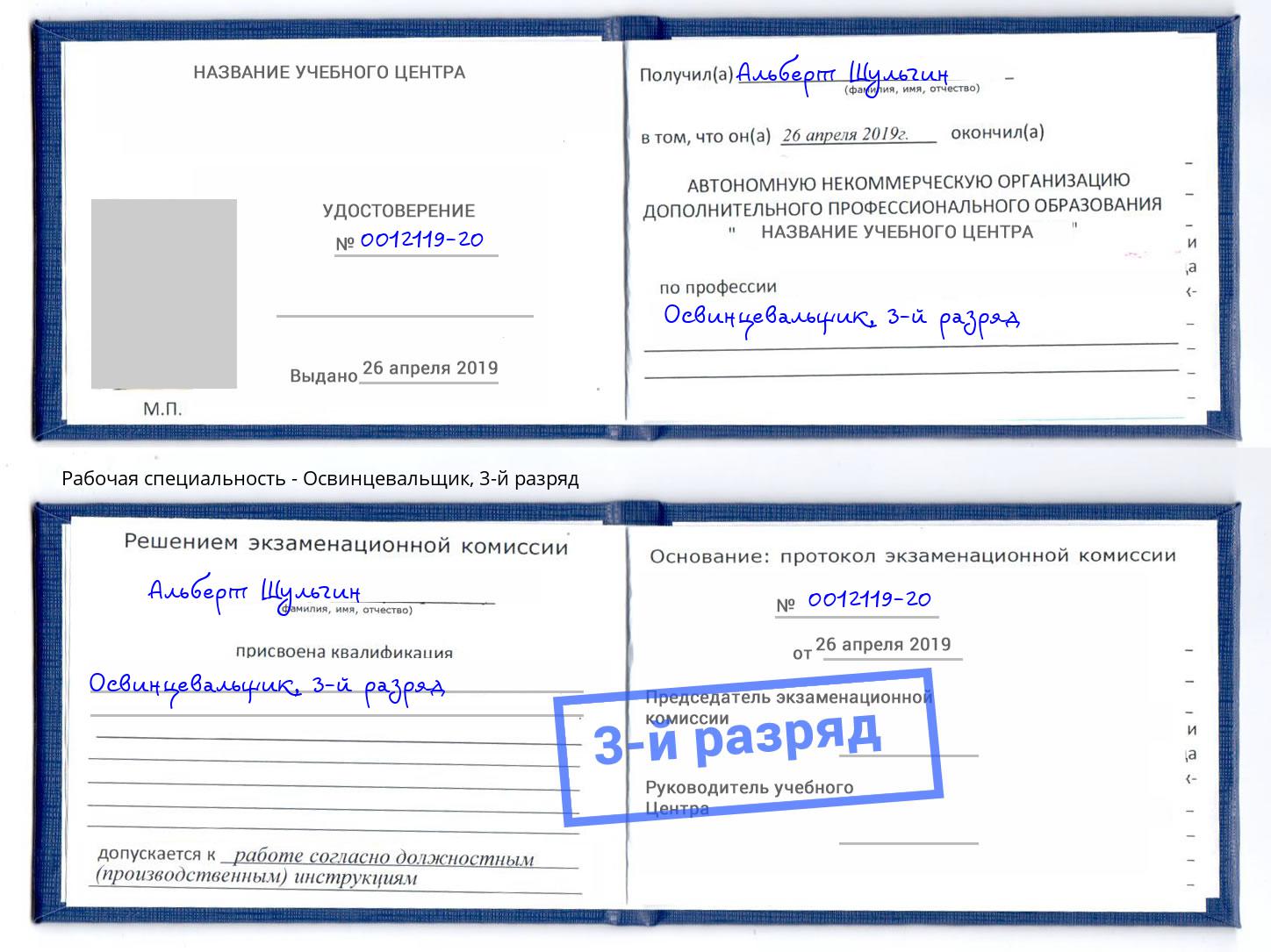 корочка 3-й разряд Освинцевальщик Заринск