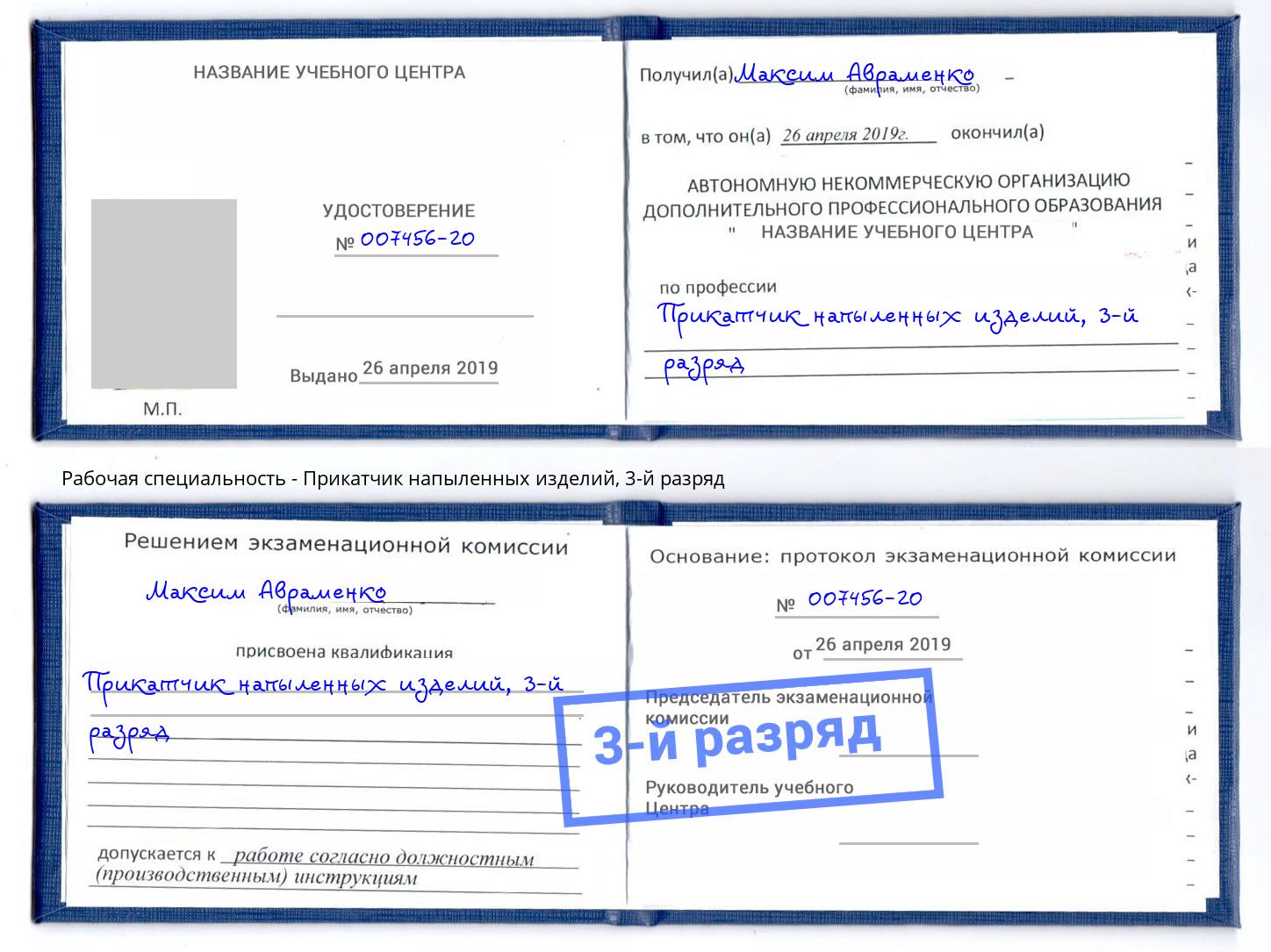 корочка 3-й разряд Прикатчик напыленных изделий Заринск