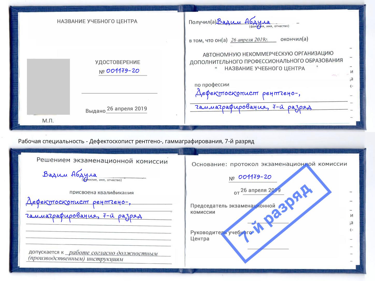 корочка 7-й разряд Дефектоскопист рентгено-, гаммаграфирования Заринск
