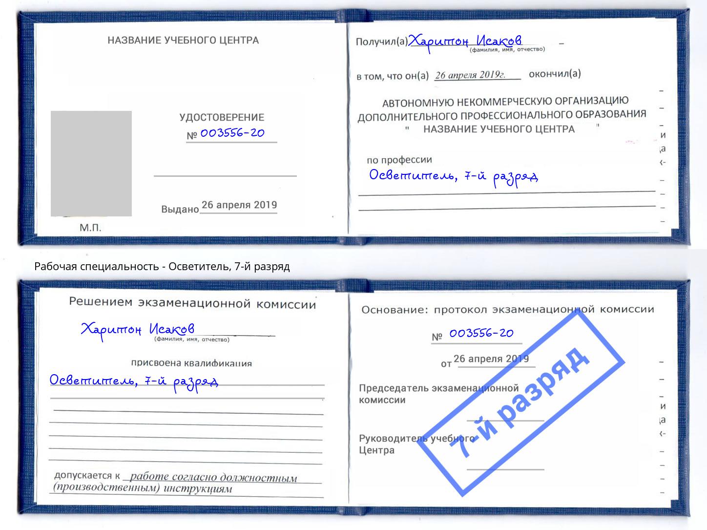 корочка 7-й разряд Осветитель Заринск
