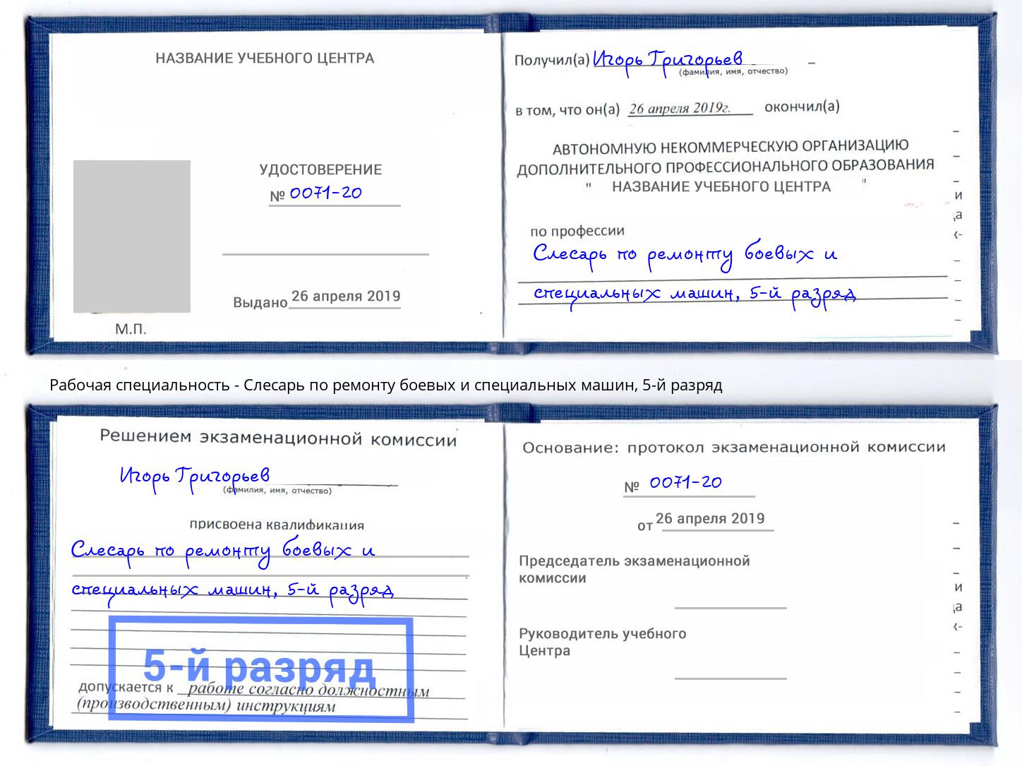 корочка 5-й разряд Слесарь по ремонту боевых и специальных машин Заринск