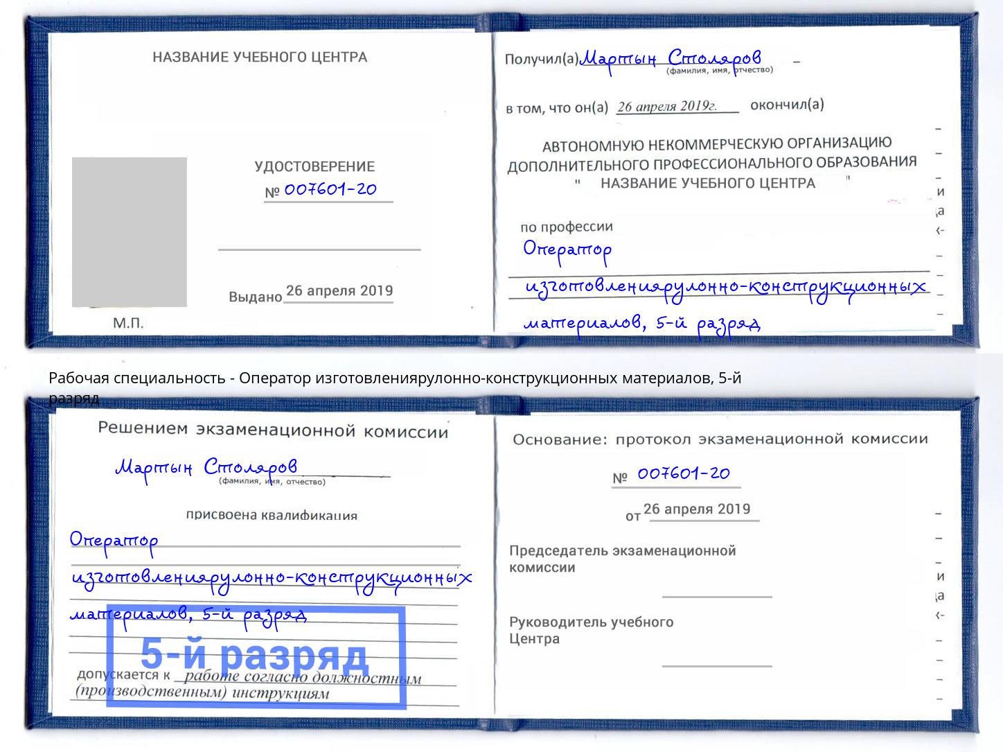 корочка 5-й разряд Оператор изготовлениярулонно-конструкционных материалов Заринск