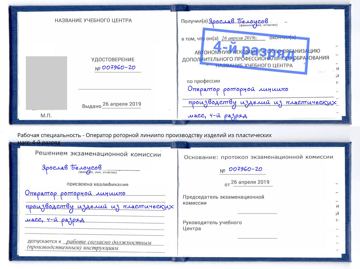 корочка 4-й разряд Оператор роторной линиипо производству изделий из пластических масс Заринск