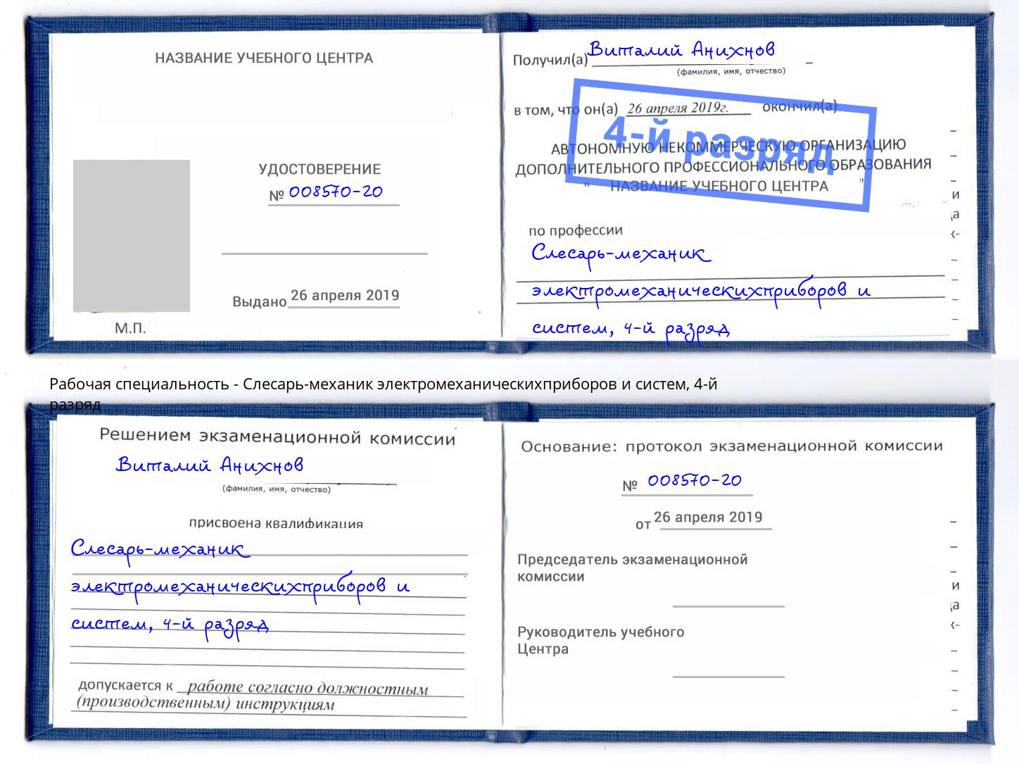 корочка 4-й разряд Слесарь-механик электромеханическихприборов и систем Заринск