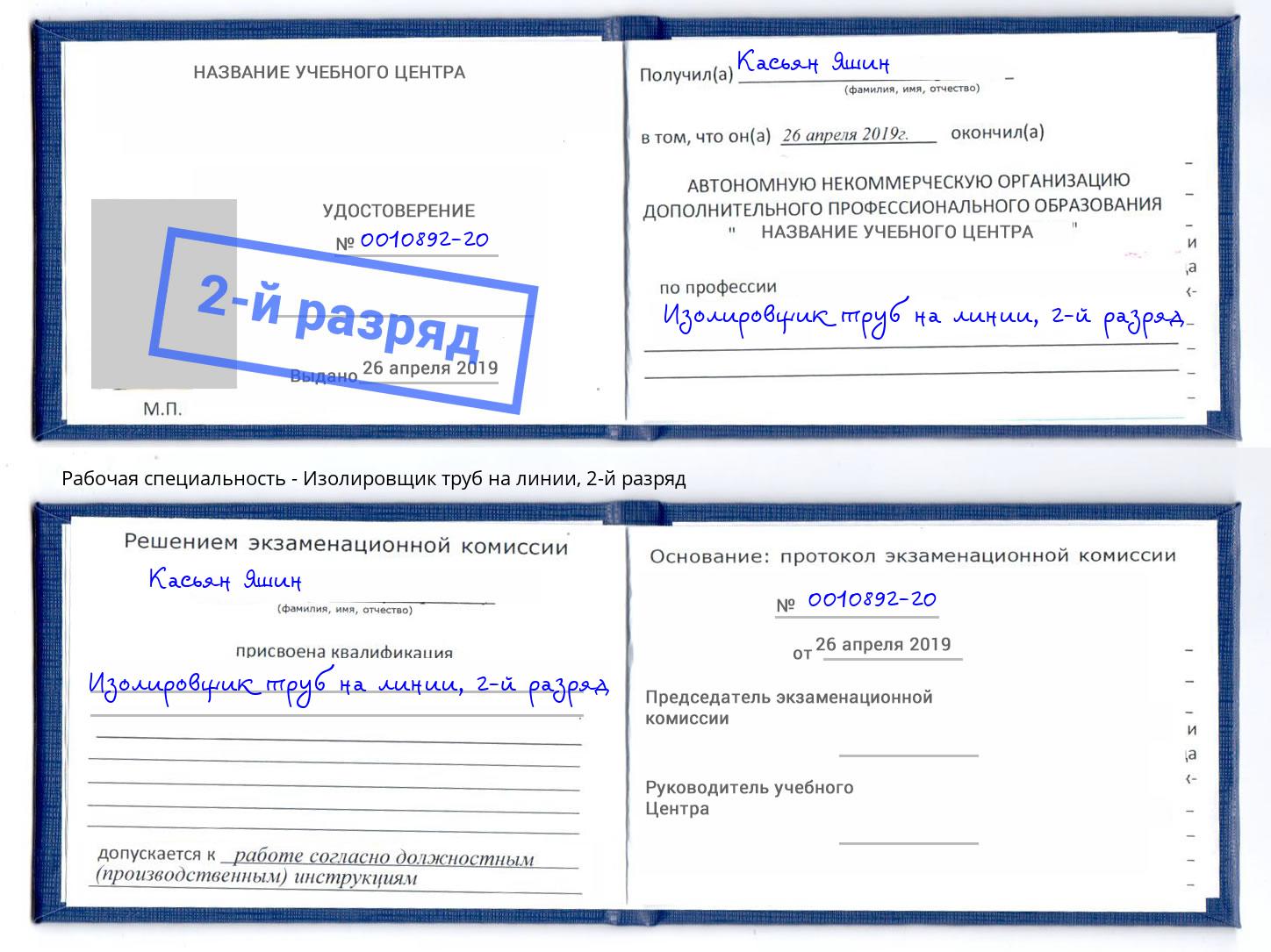 корочка 2-й разряд Изолировщик труб на линии Заринск