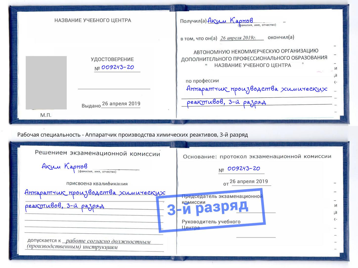 корочка 3-й разряд Аппаратчик производства химических реактивов Заринск