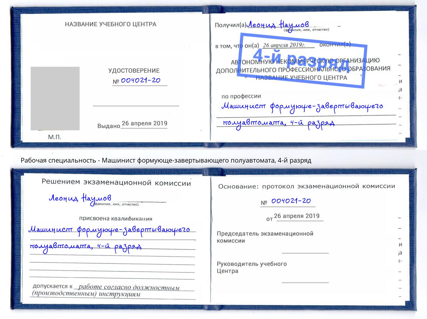 корочка 4-й разряд Машинист формующе-завертывающего полуавтомата Заринск