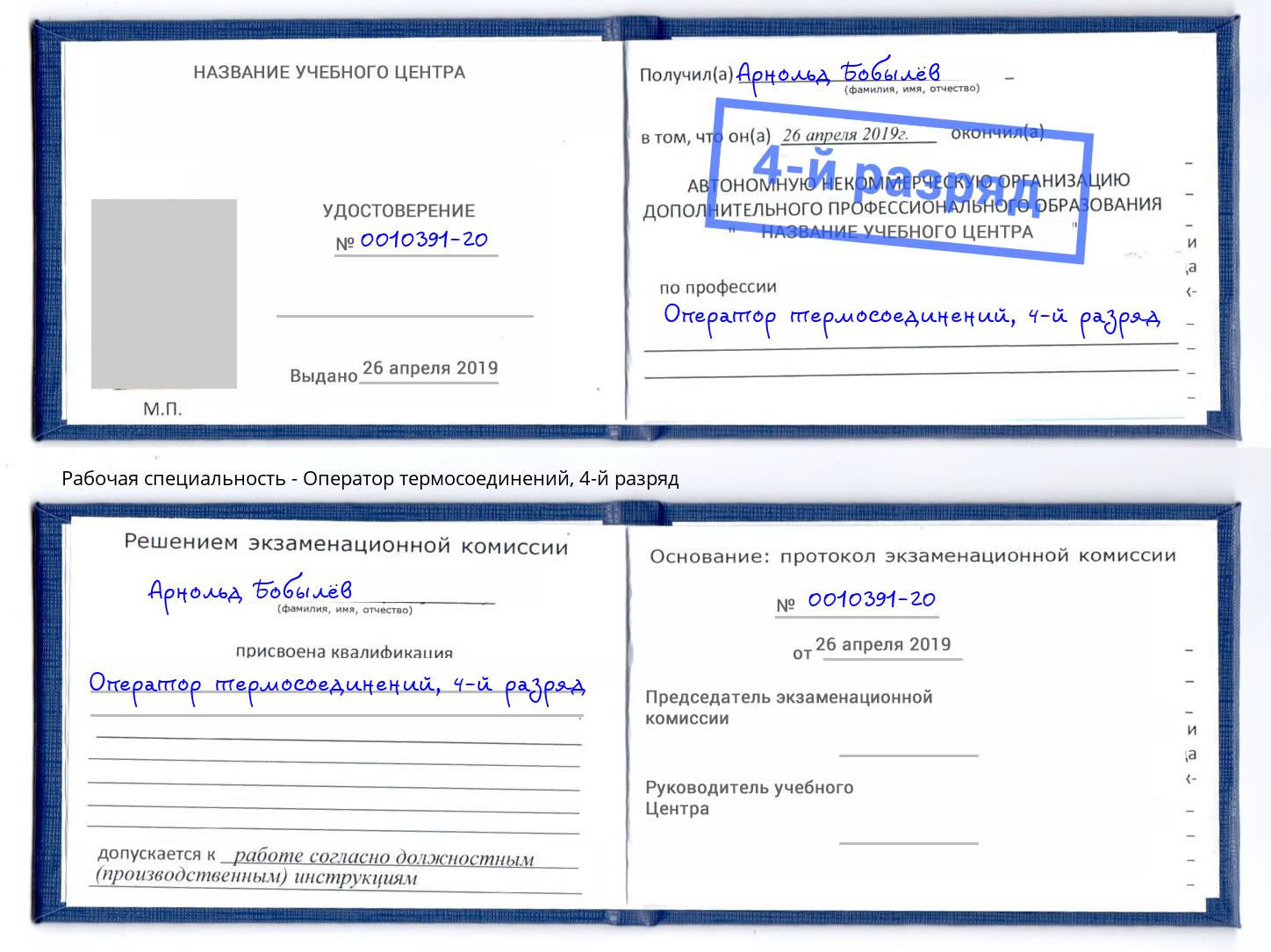 корочка 4-й разряд Оператор термосоединений Заринск