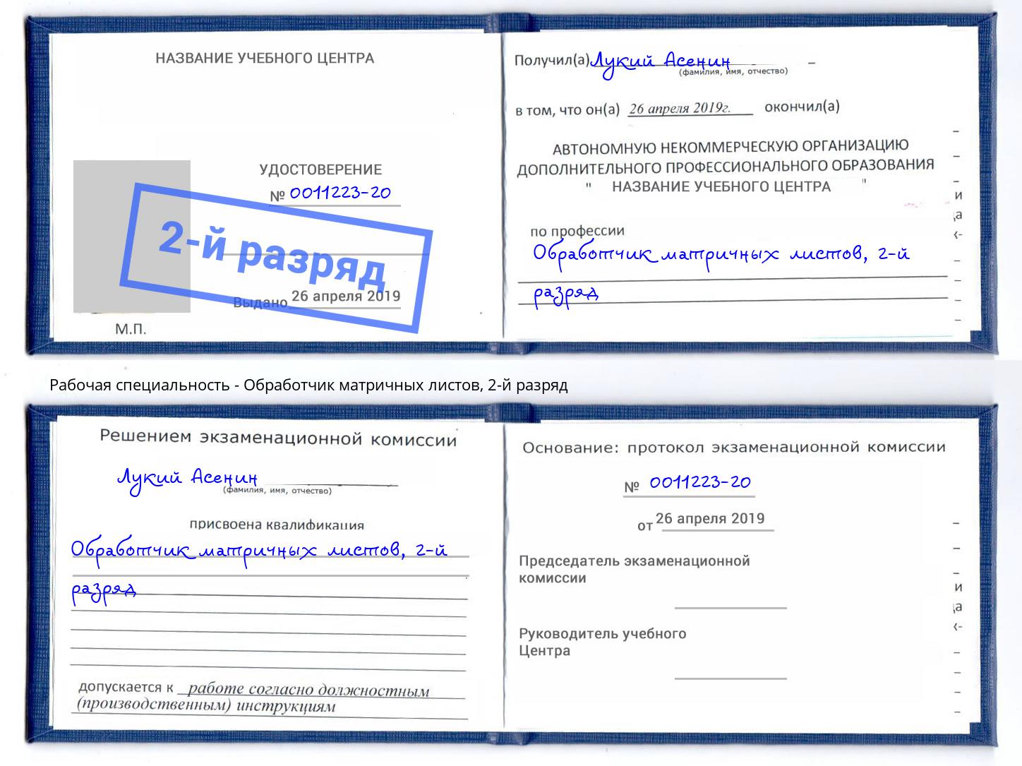 корочка 2-й разряд Обработчик матричных листов Заринск