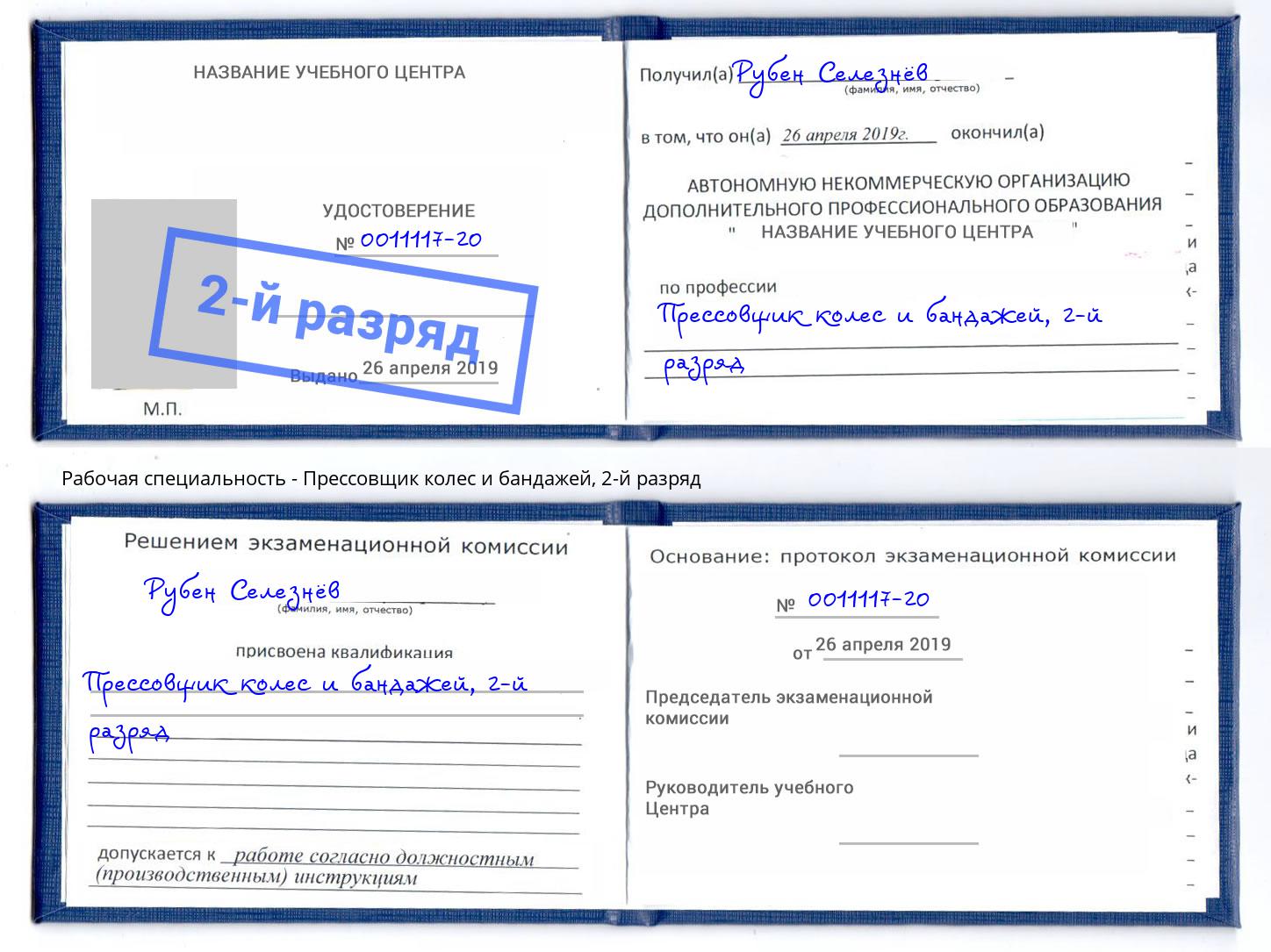 корочка 2-й разряд Прессовщик колес и бандажей Заринск