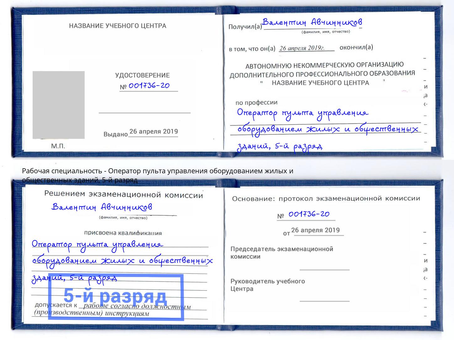 корочка 5-й разряд Оператор пульта управления оборудованием жилых и общественных зданий Заринск