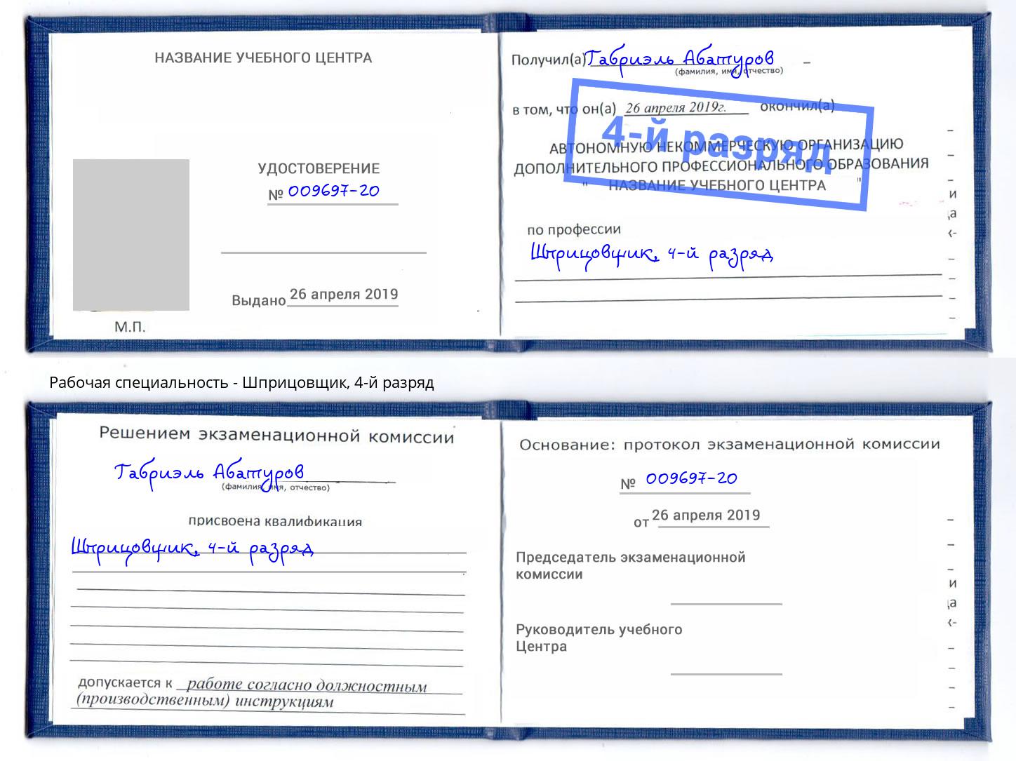 корочка 4-й разряд Шприцовщик Заринск