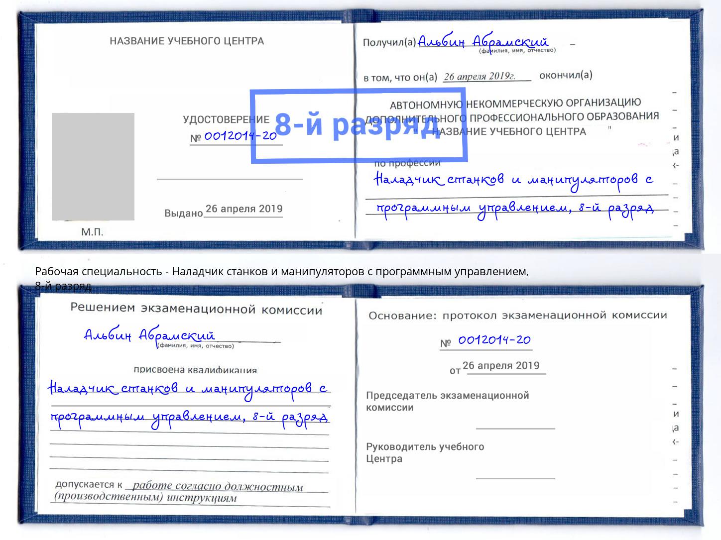 корочка 8-й разряд Наладчик станков и манипуляторов с программным управлением Заринск