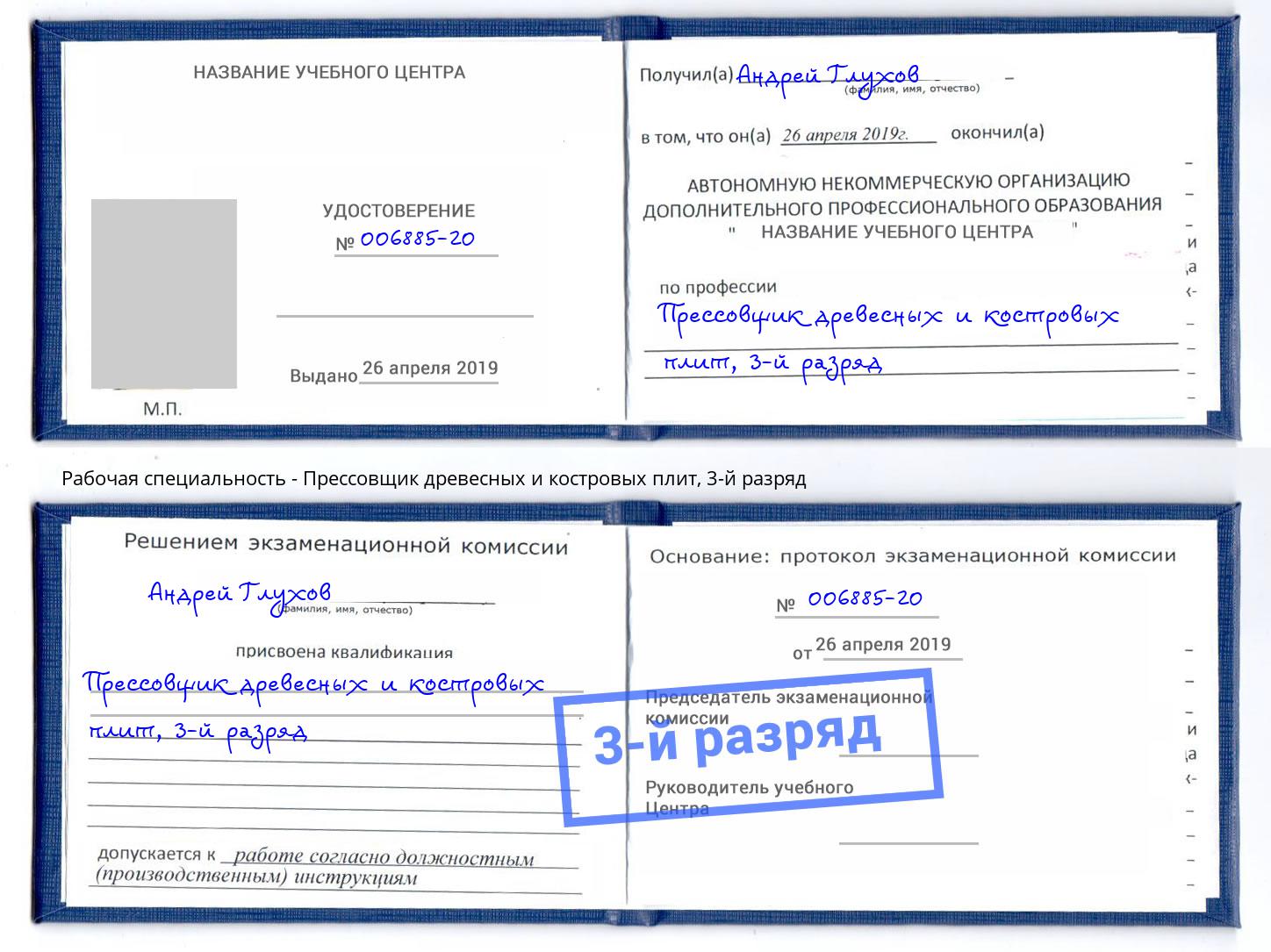 корочка 3-й разряд Прессовщик древесных и костровых плит Заринск