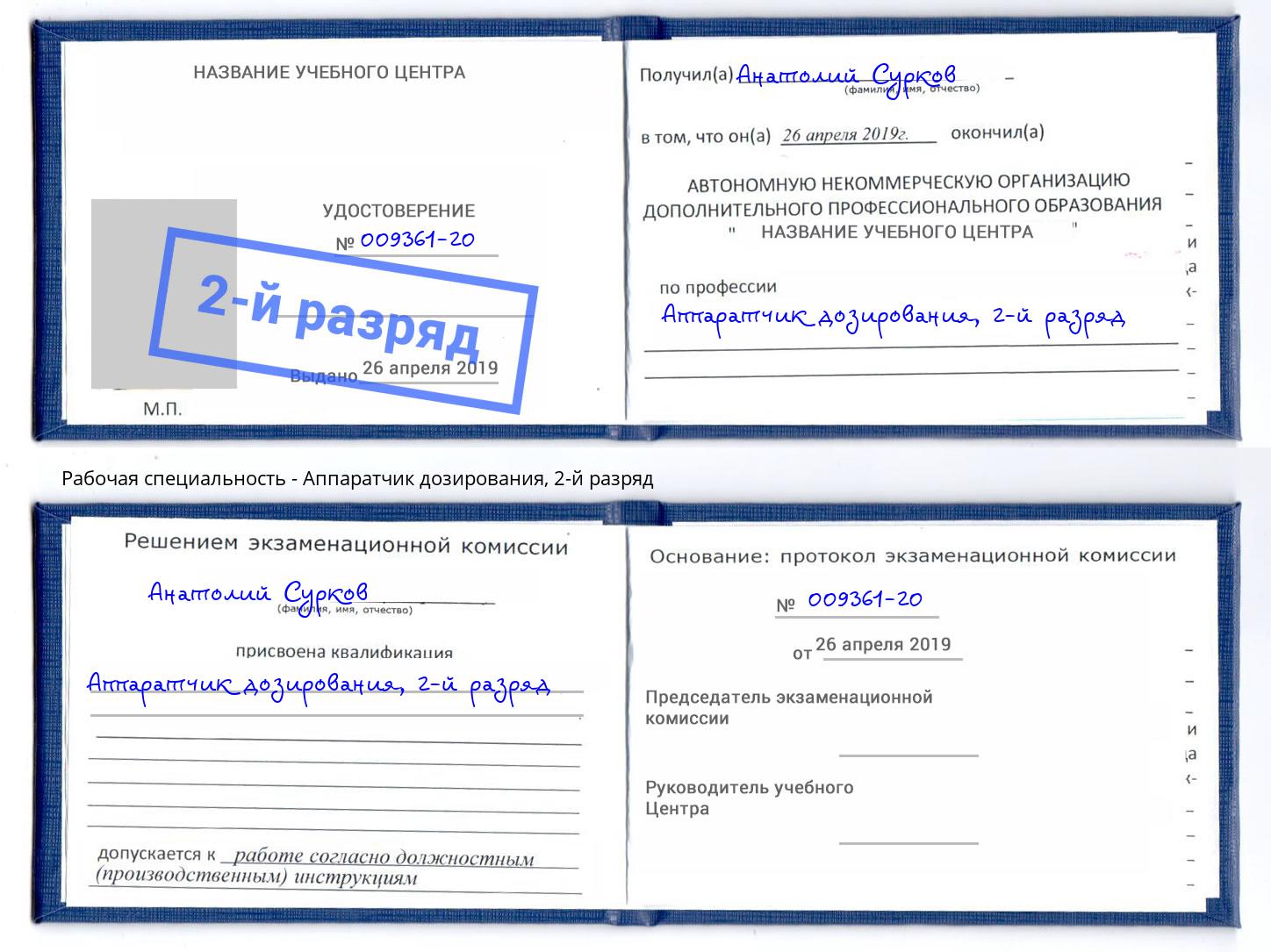корочка 2-й разряд Аппаратчик дозирования Заринск