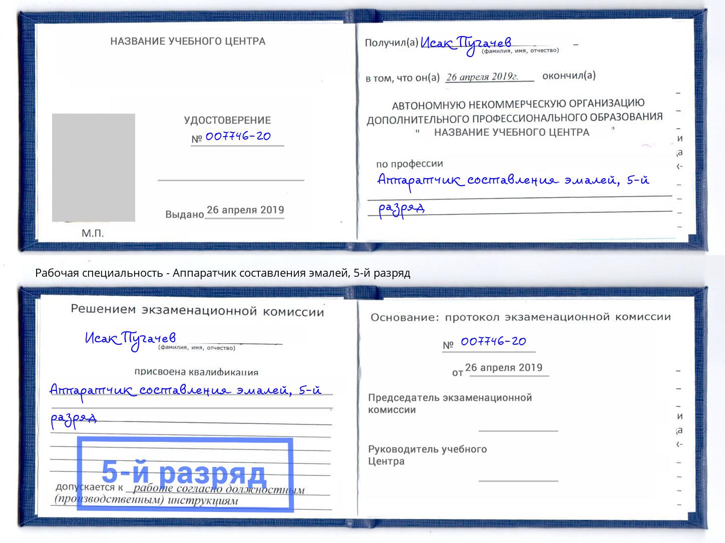 корочка 5-й разряд Аппаратчик составления эмалей Заринск