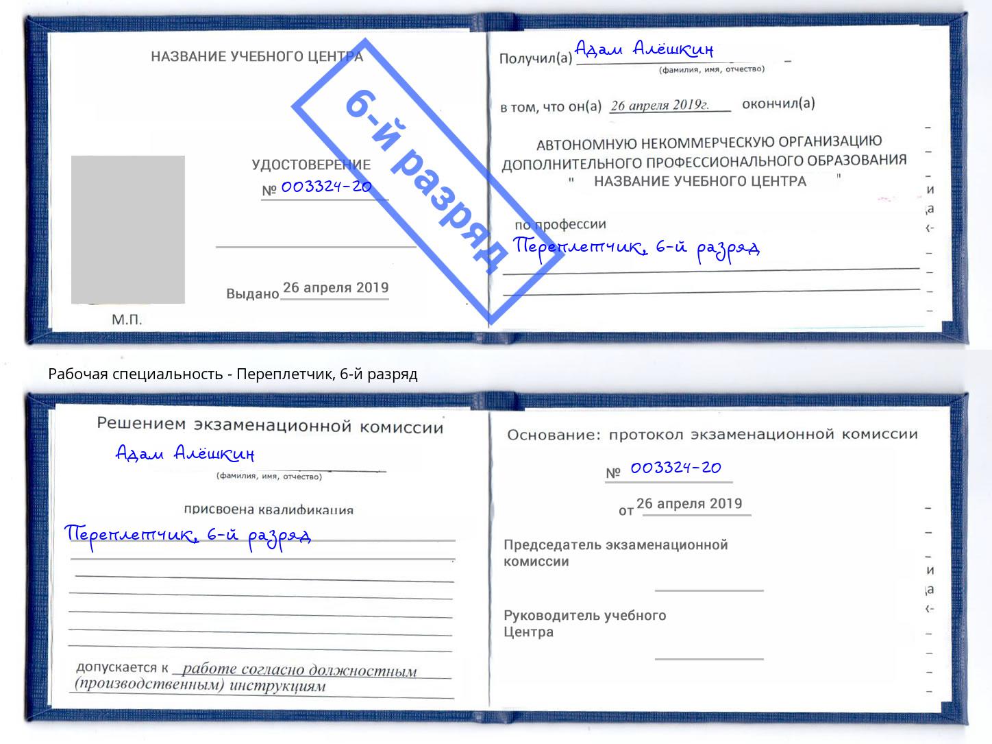 корочка 6-й разряд Переплётчик Заринск