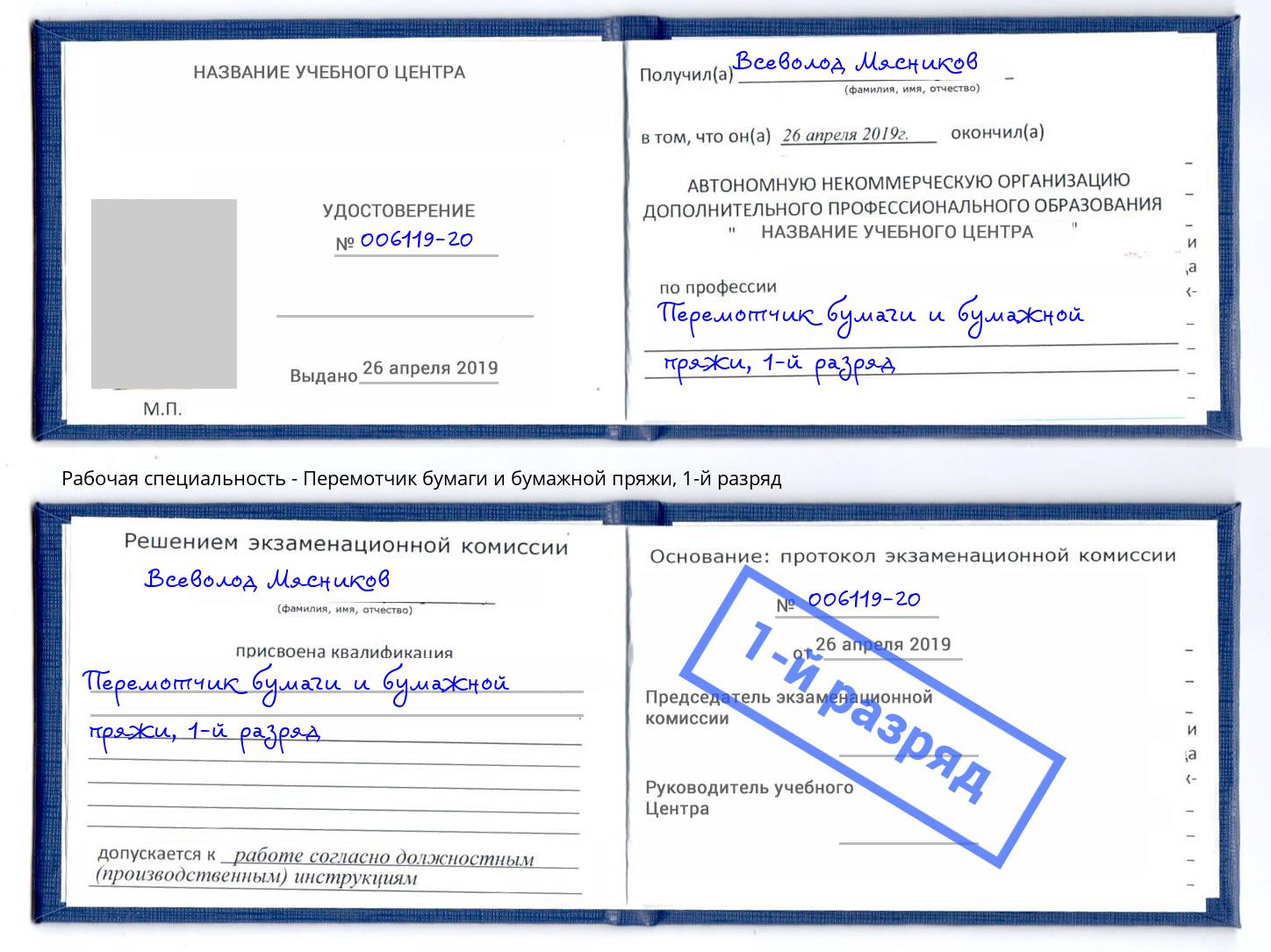 корочка 1-й разряд Перемотчик бумаги и бумажной пряжи Заринск