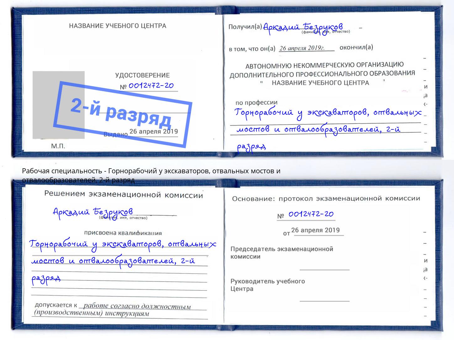 корочка 2-й разряд Горнорабочий у экскаваторов, отвальных мостов и отвалообразователей Заринск