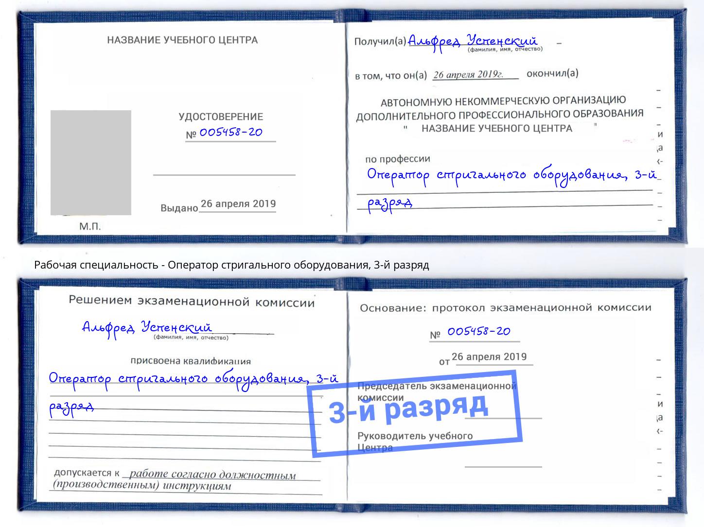 корочка 3-й разряд Оператор стригального оборудования Заринск