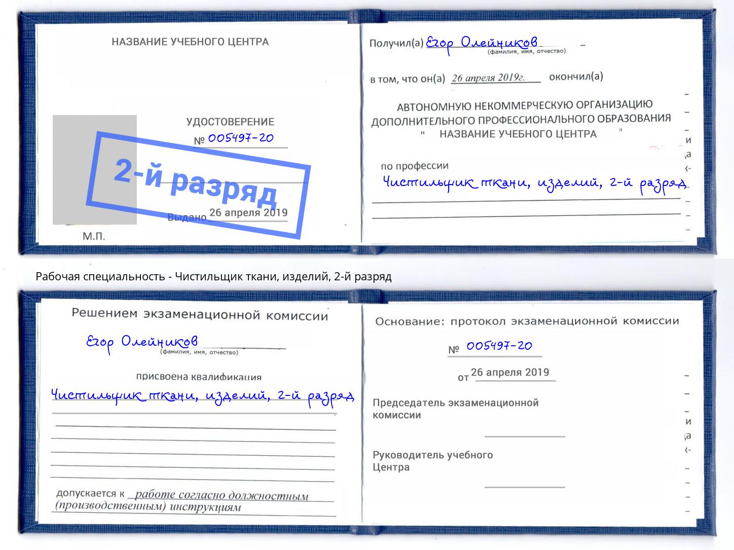 корочка 2-й разряд Чистильщик ткани, изделий Заринск