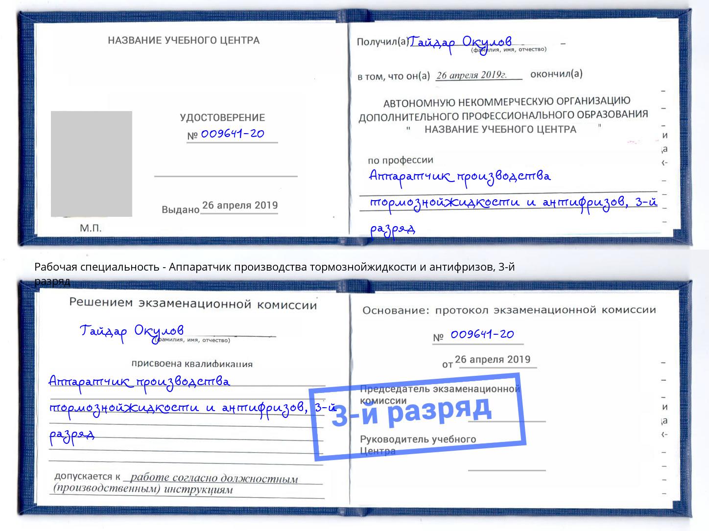 корочка 3-й разряд Аппаратчик производства тормознойжидкости и антифризов Заринск