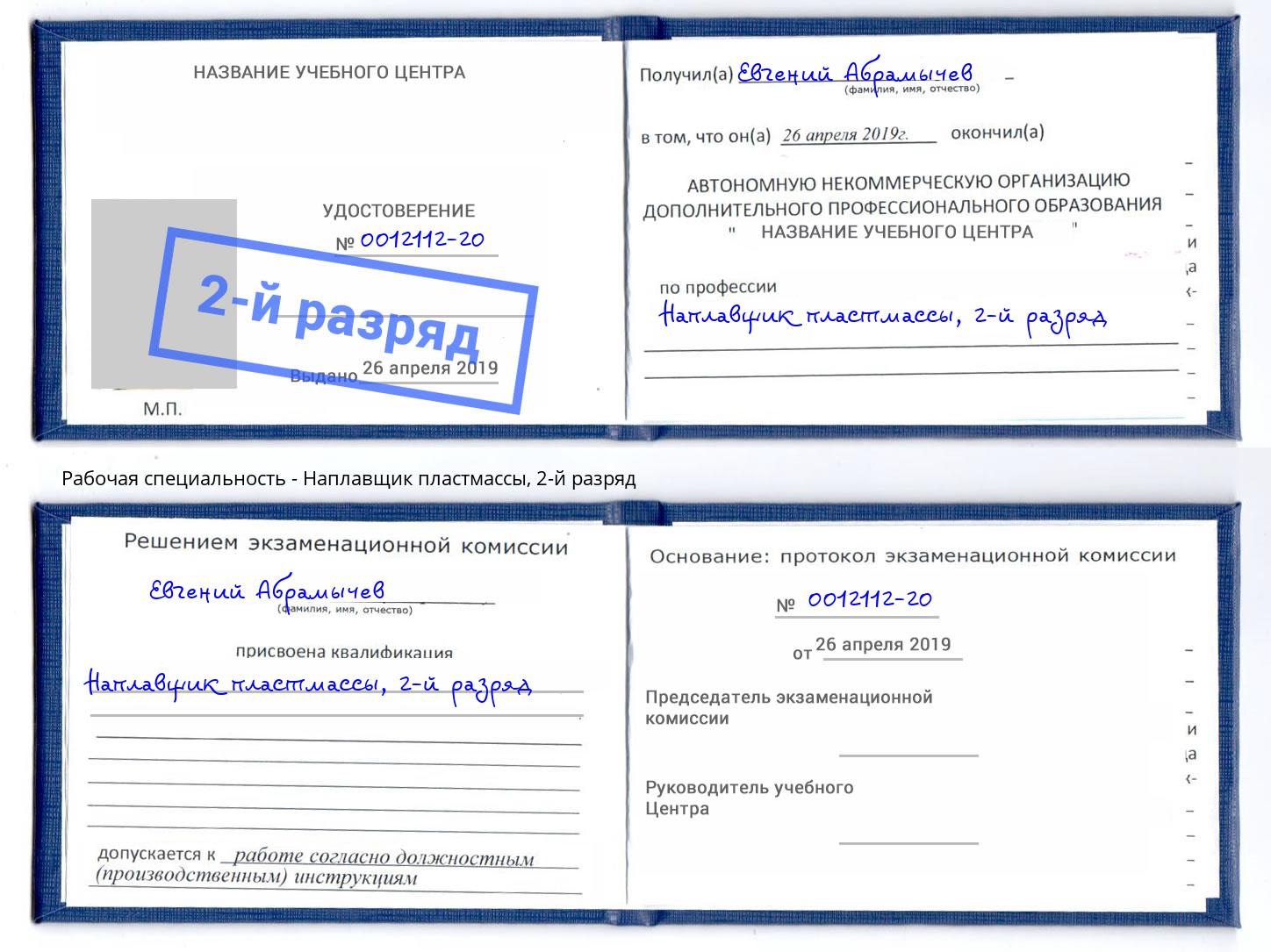 корочка 2-й разряд Наплавщик пластмассы Заринск