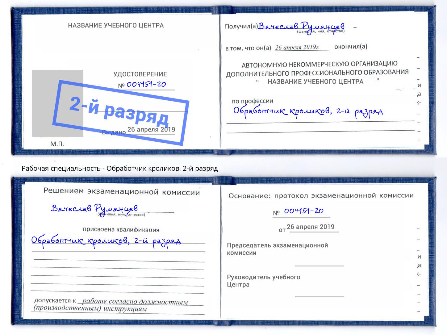 корочка 2-й разряд Обработчик кроликов Заринск