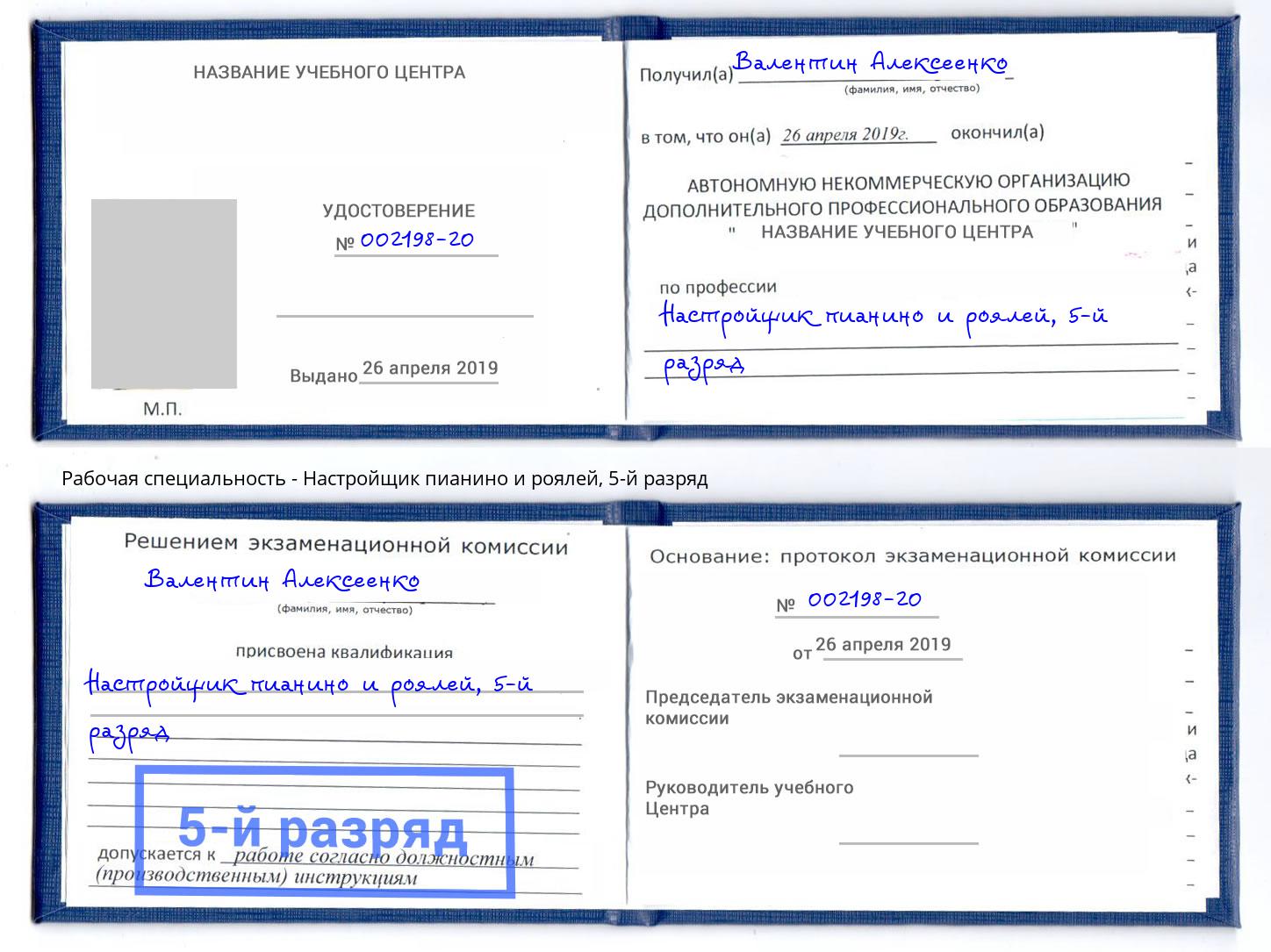 корочка 5-й разряд Настройщик пианино и роялей Заринск