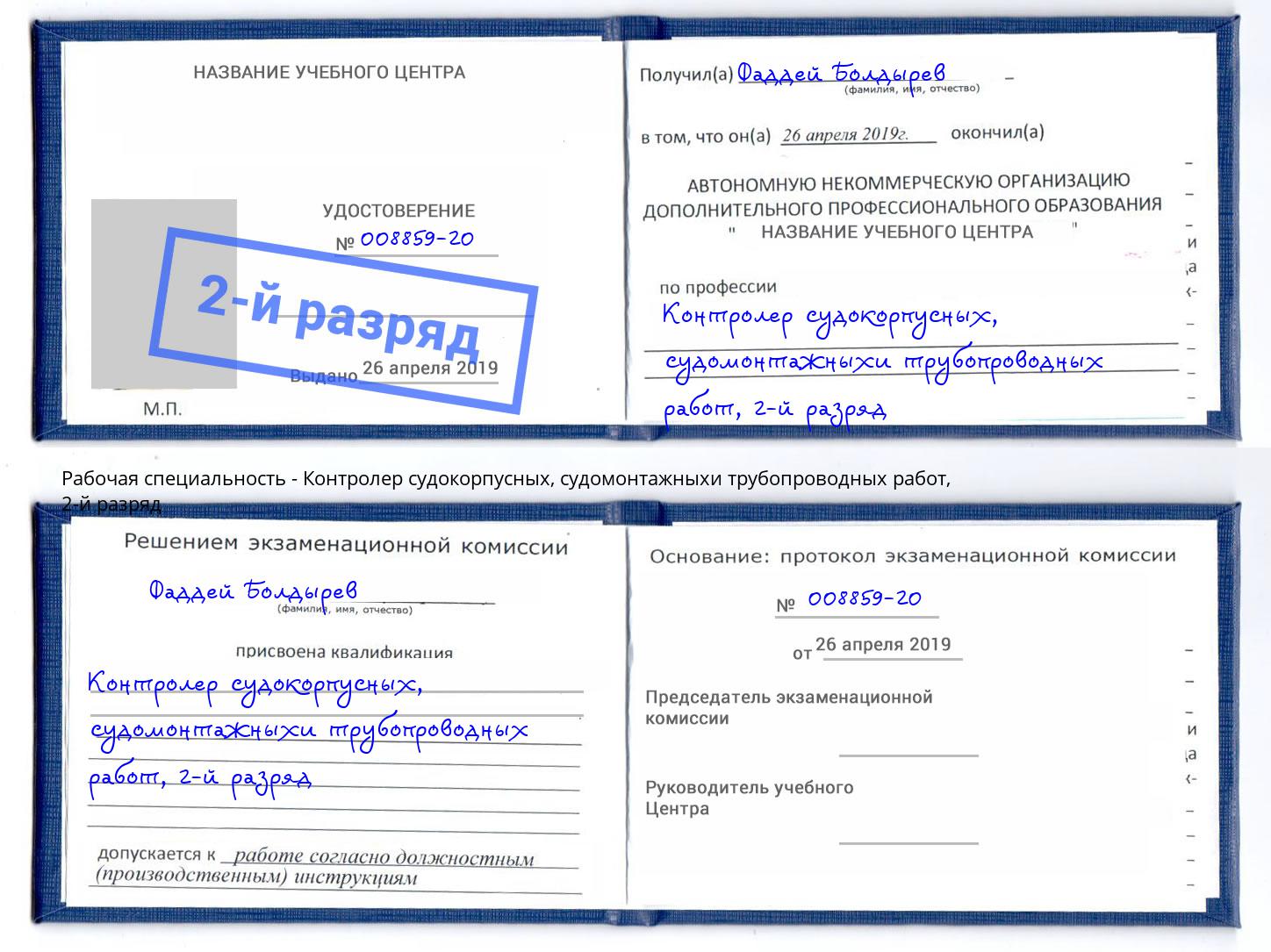корочка 2-й разряд Контролер судокорпусных, судомонтажныхи трубопроводных работ Заринск