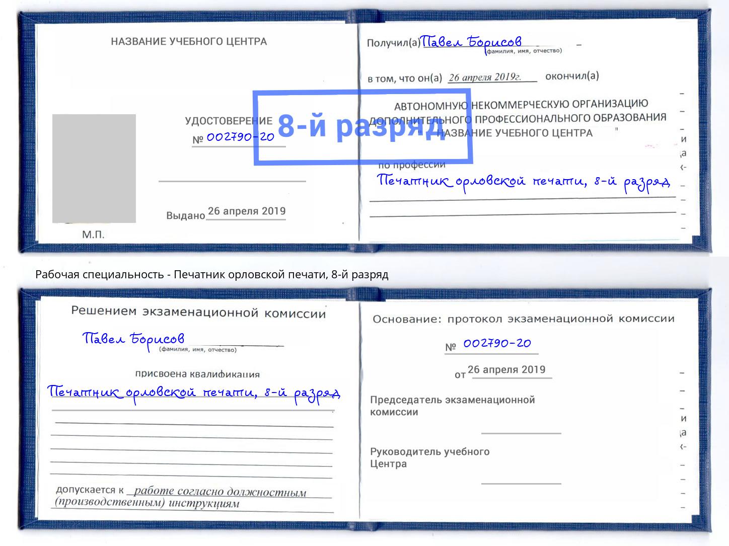 корочка 8-й разряд Печатник орловской печати Заринск