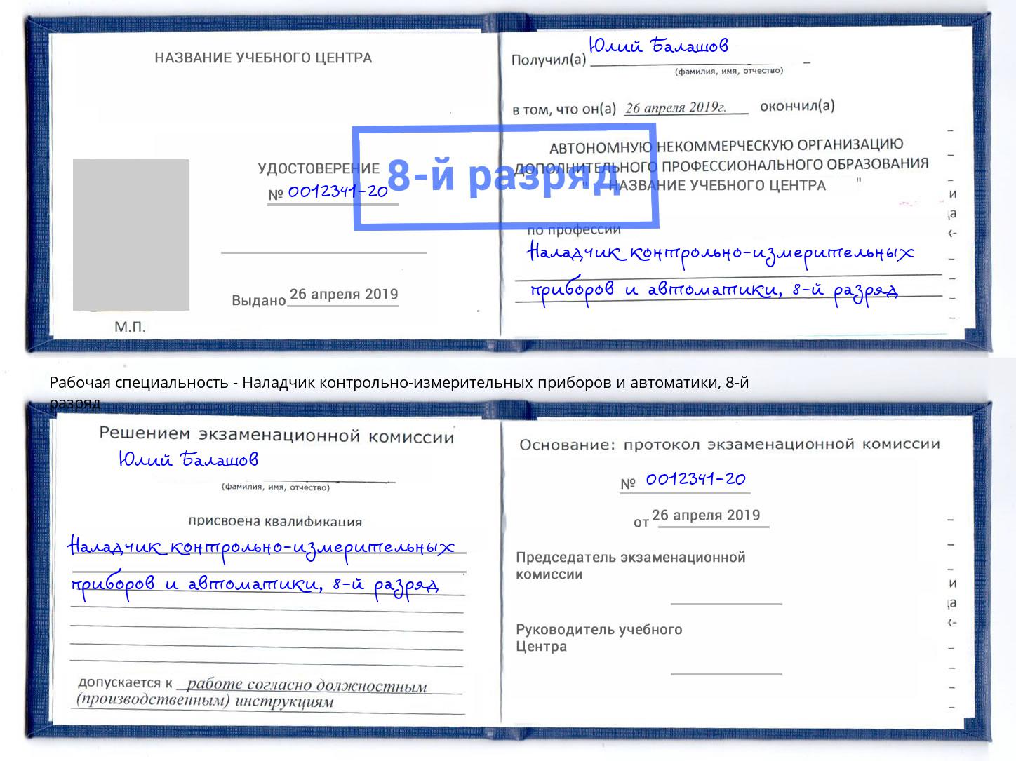 корочка 8-й разряд Наладчик контрольно-измерительных приборов и автоматики Заринск