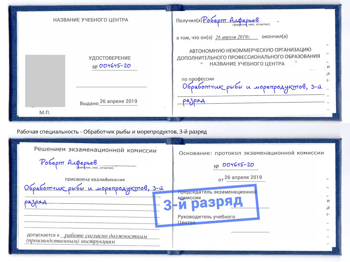корочка 3-й разряд Обработчик рыбы и морепродуктов Заринск