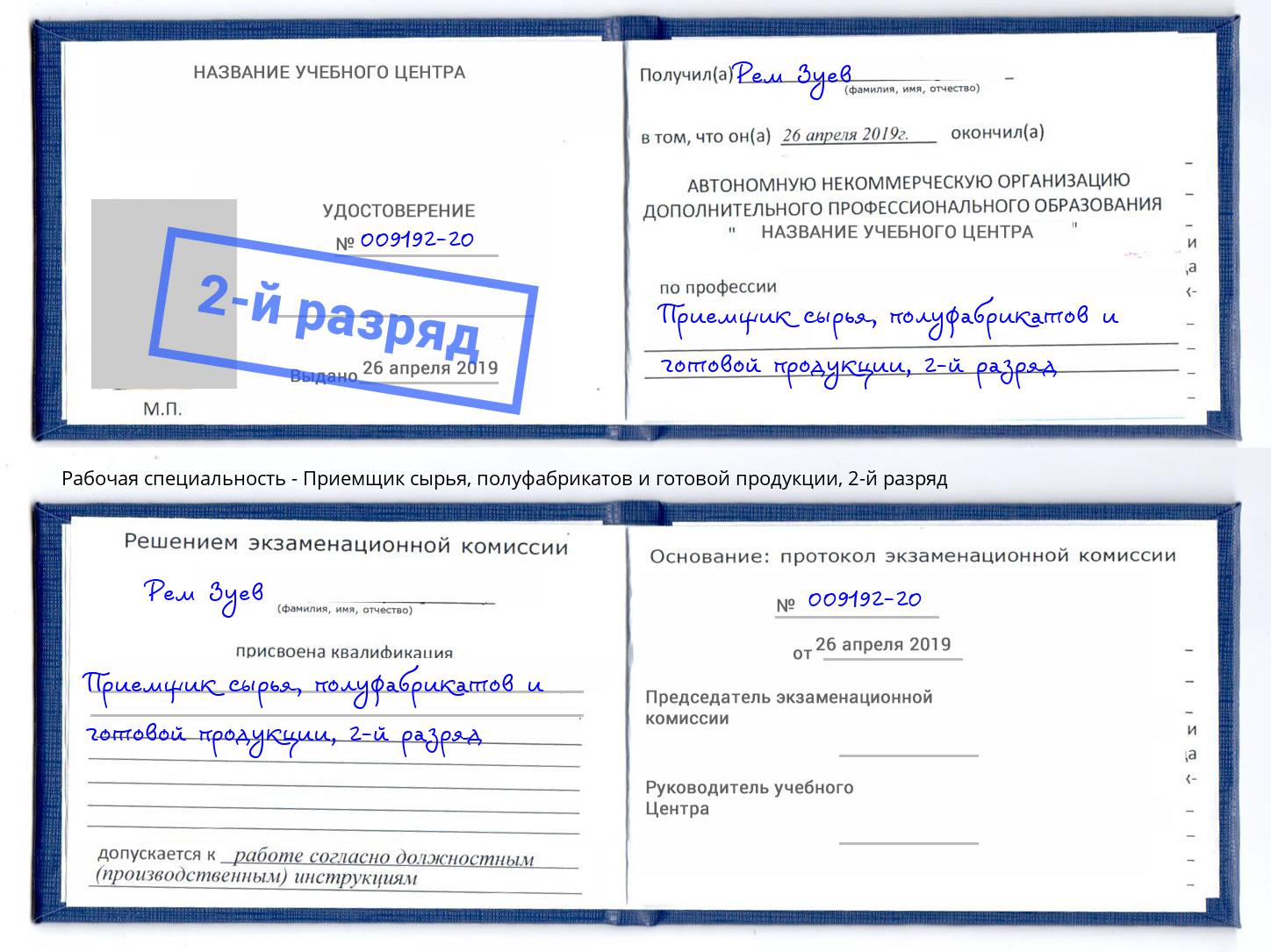 корочка 2-й разряд Приемщик сырья, полуфабрикатов и готовой продукции Заринск