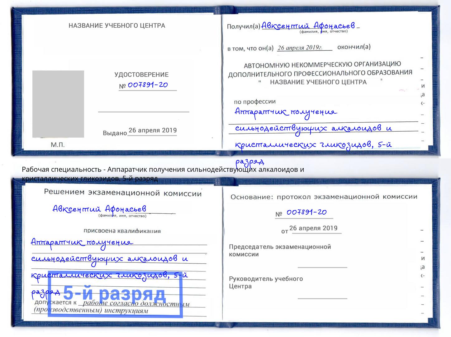 корочка 5-й разряд Аппаратчик получения сильнодействующих алкалоидов и кристаллических гликозидов Заринск